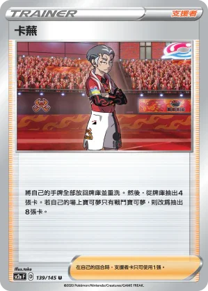 SC2a 139/145 卡蕪 U
