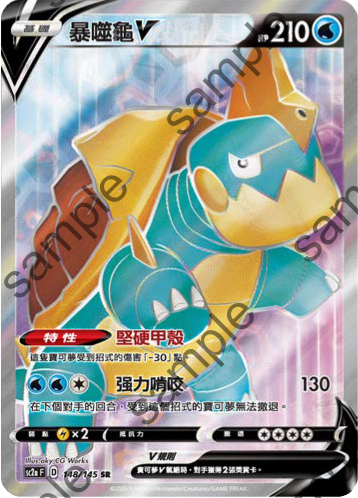 SC2a 148/145 暴噬龜V SR