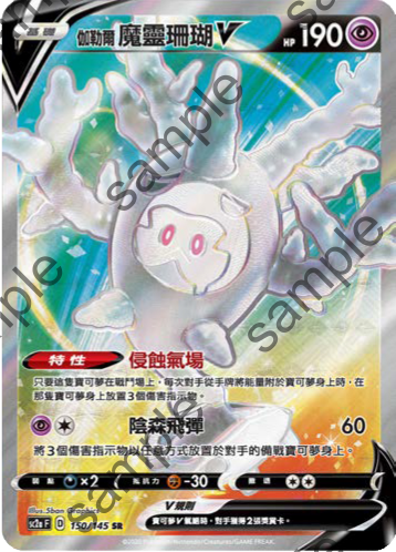 SC2a 150/145 伽勒爾魔靈珊瑚V SR