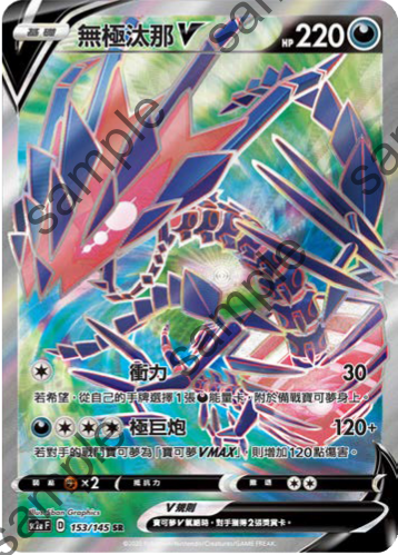 SC2a 153/145 無極汰那V SR