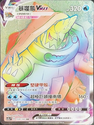 SC2a 159/145 暴噬龜VMAX HR