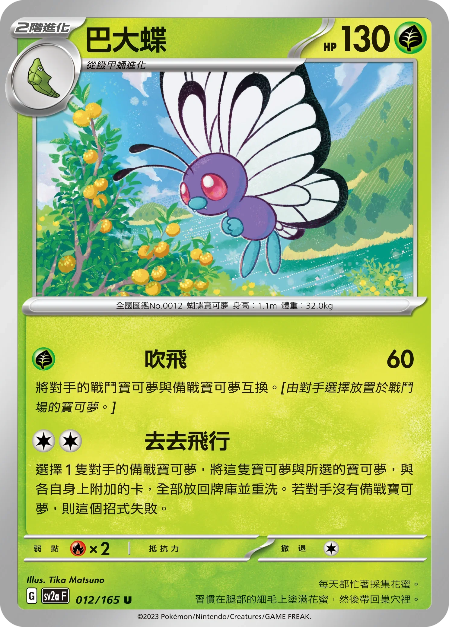 [鏡面閃版-大師球]SV2aF 012/165 巴大蝶 U