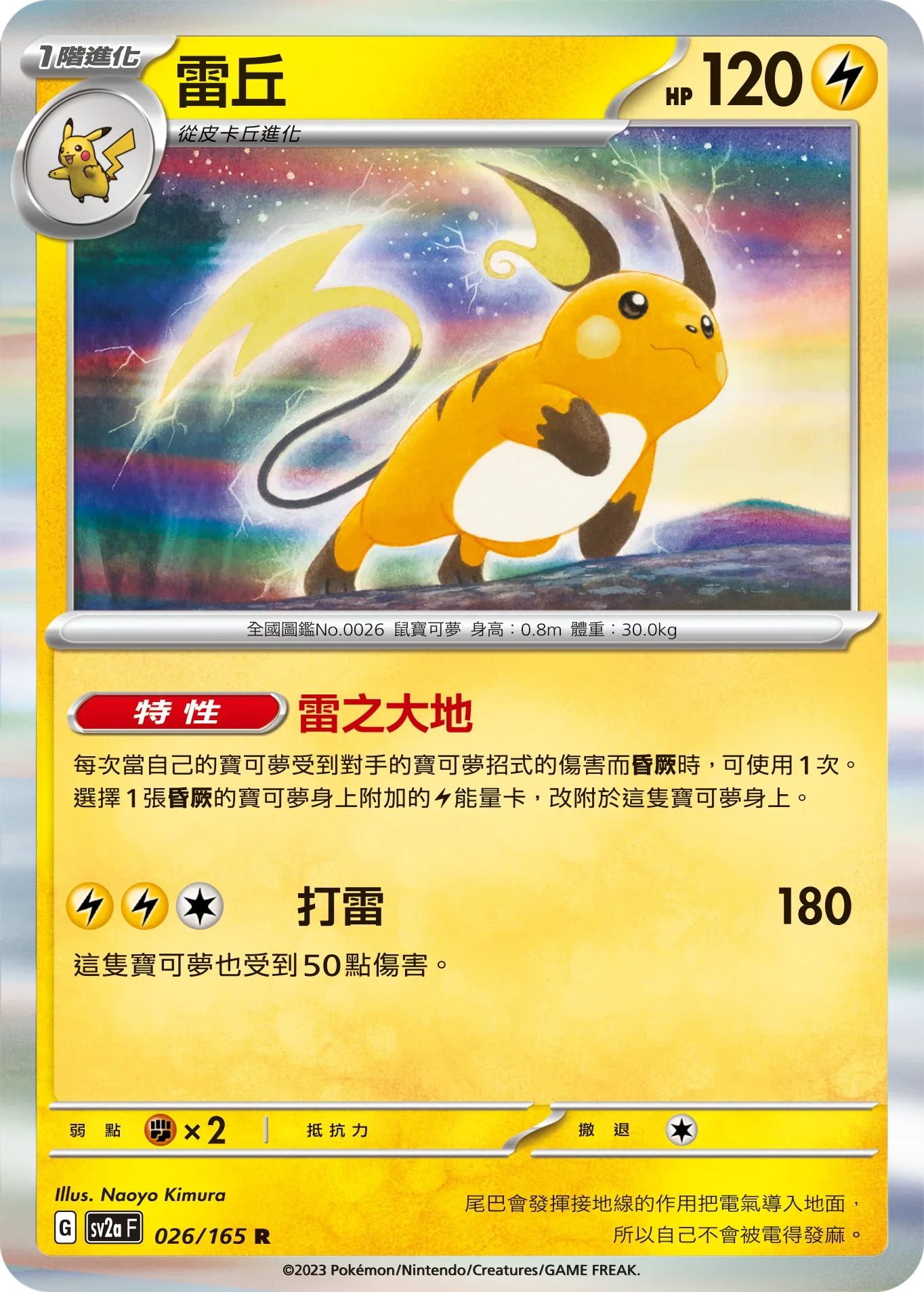 [鏡面閃版-大師球]SV2aF 026/165 雷丘 R
