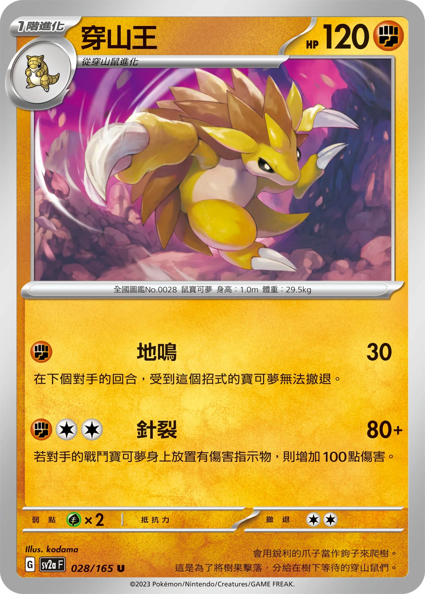 [鏡面閃版-大師球]SV2aF 028/165 穿山王 U