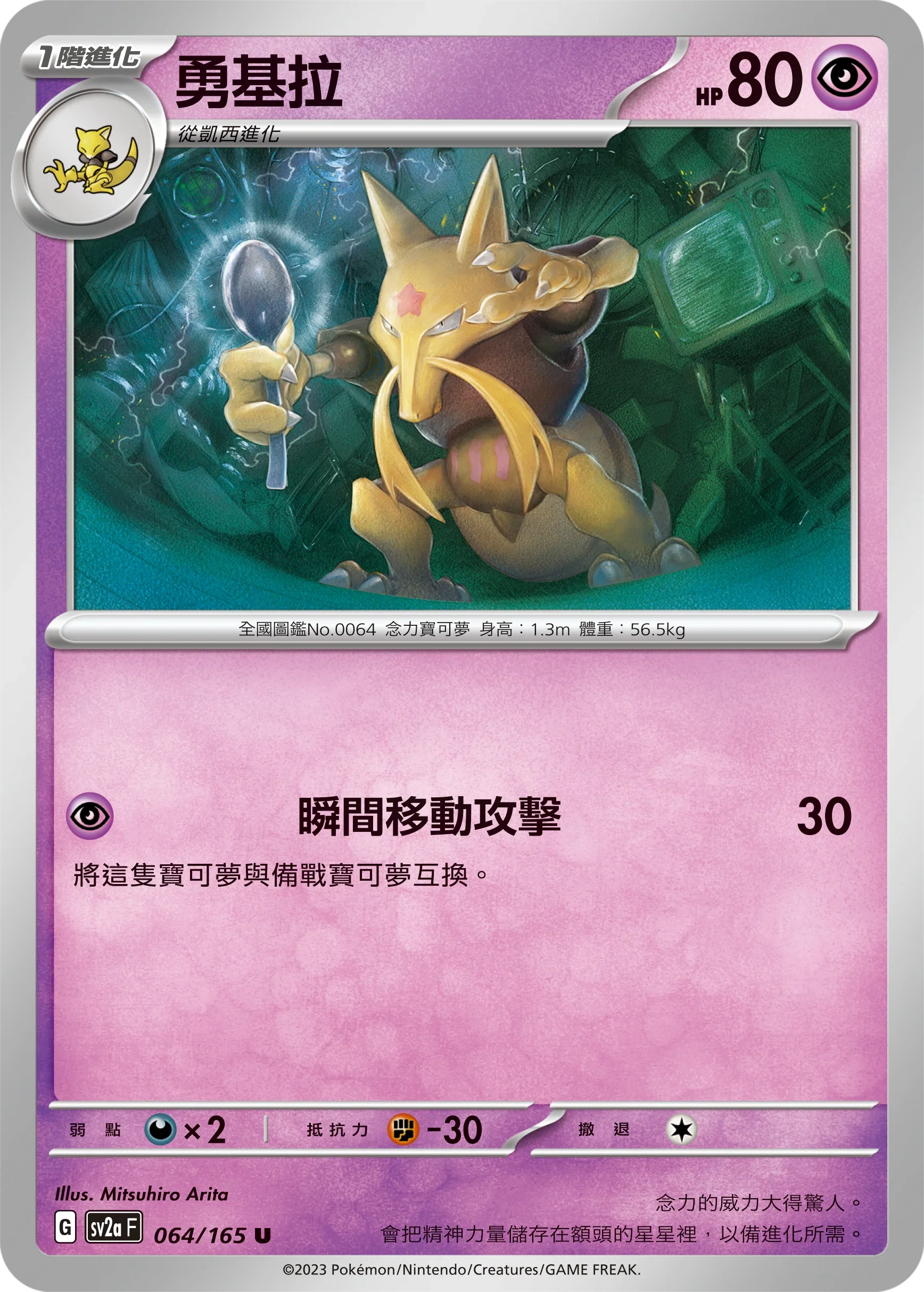 [鏡面閃版-大師球]SV2aF 064/165 勇基拉 U