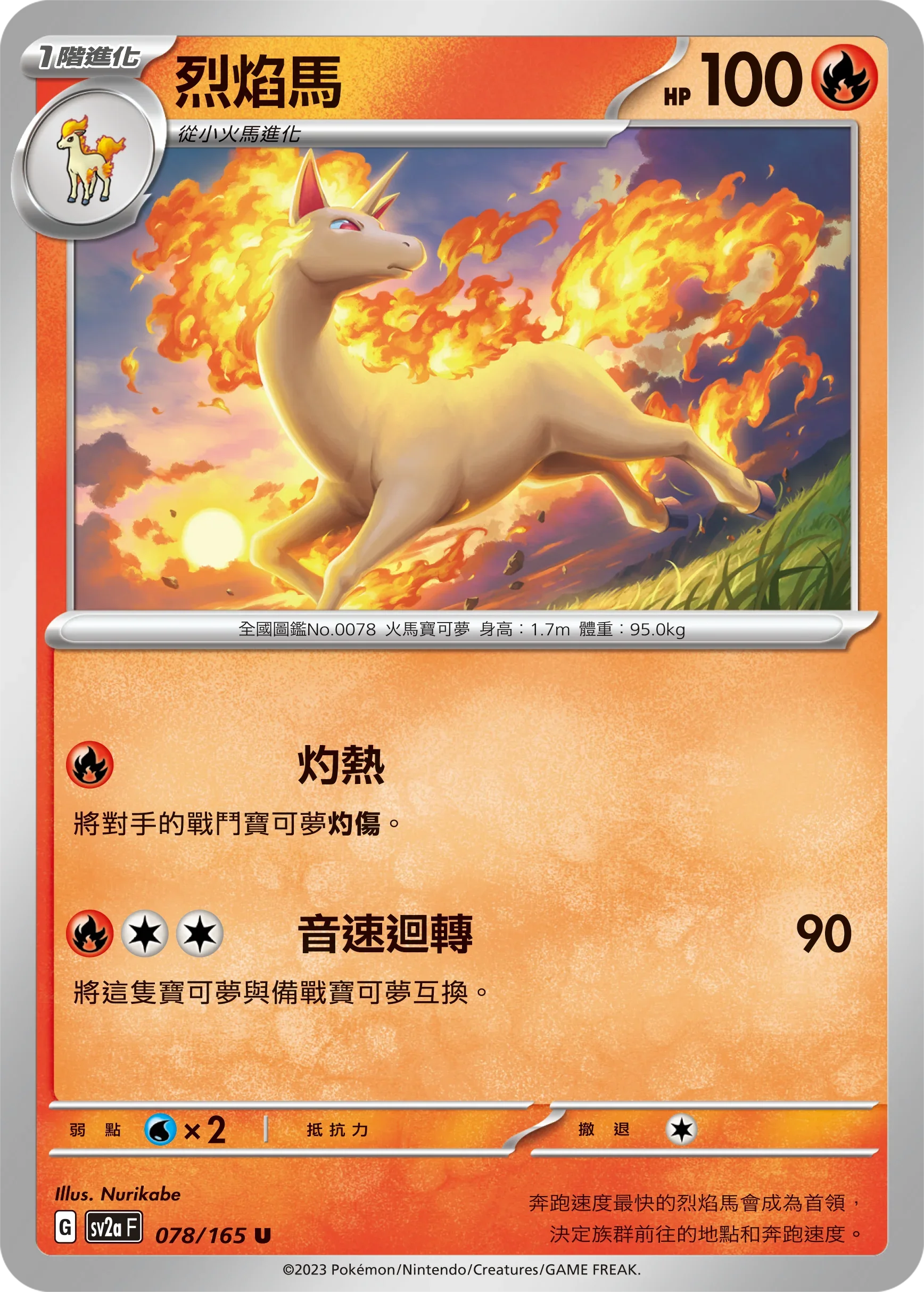 [鏡面閃版-大師球]SV2aF 078/165 烈焰馬 U