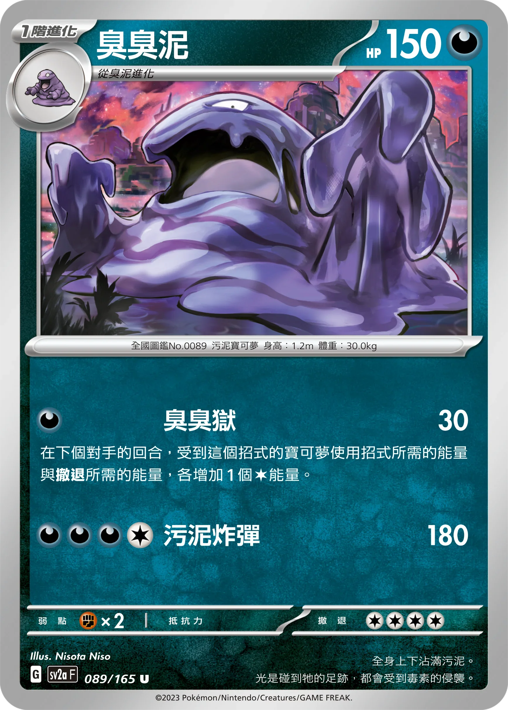 [鏡面閃版-大師球]SV2aF 089/165 臭臭泥 U