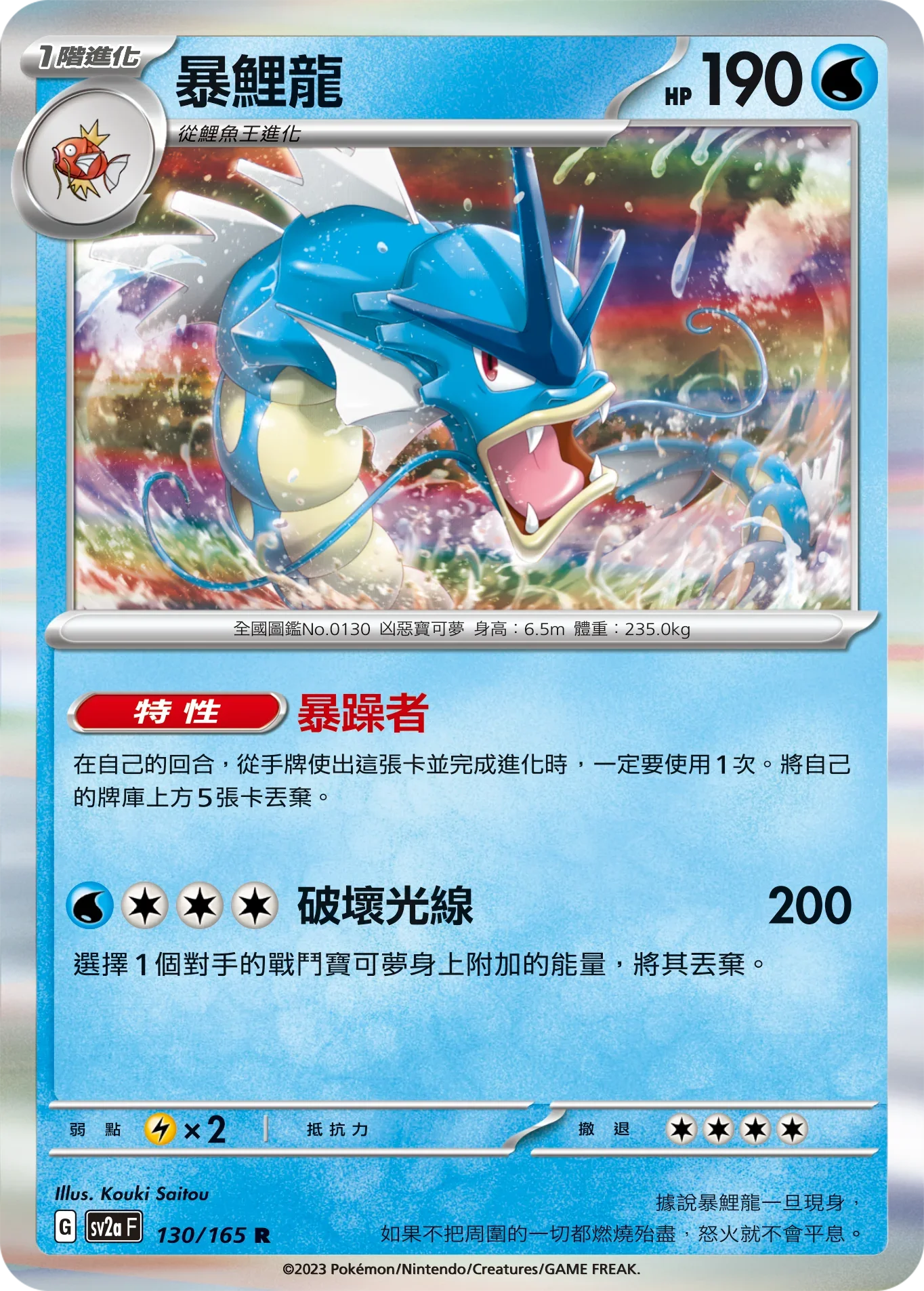 [鏡面閃版-大師球]SV2aF 130/165 暴鯉龍 R