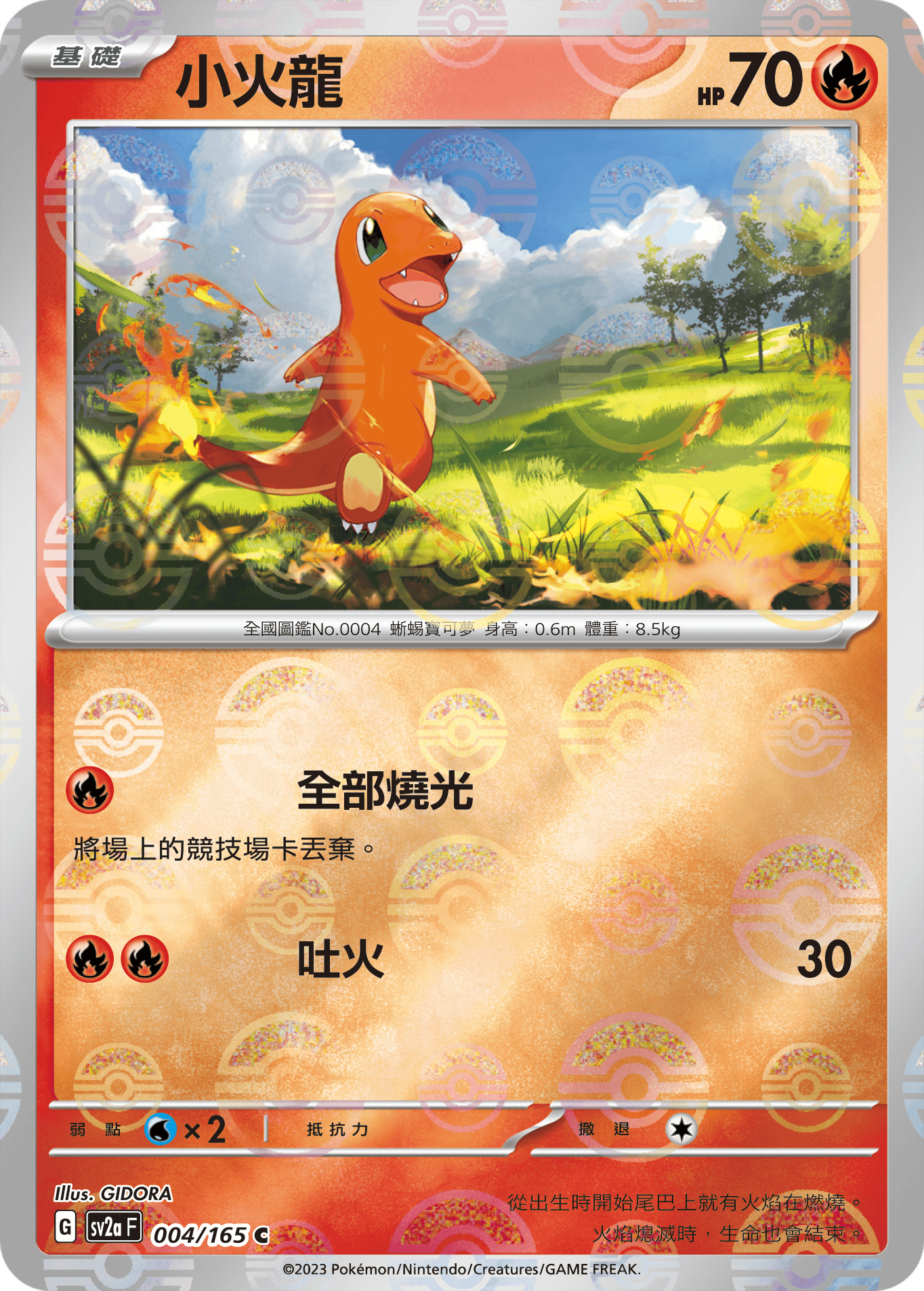 [鏡面閃版-精靈球]SV2aF 004/165 小火龍 C