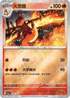 [鏡面閃版-精靈球]SV2aF 005/165 火恐龍 U