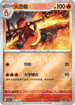 [鏡面閃版-精靈球]SV2aF 005/165 火恐龍 U