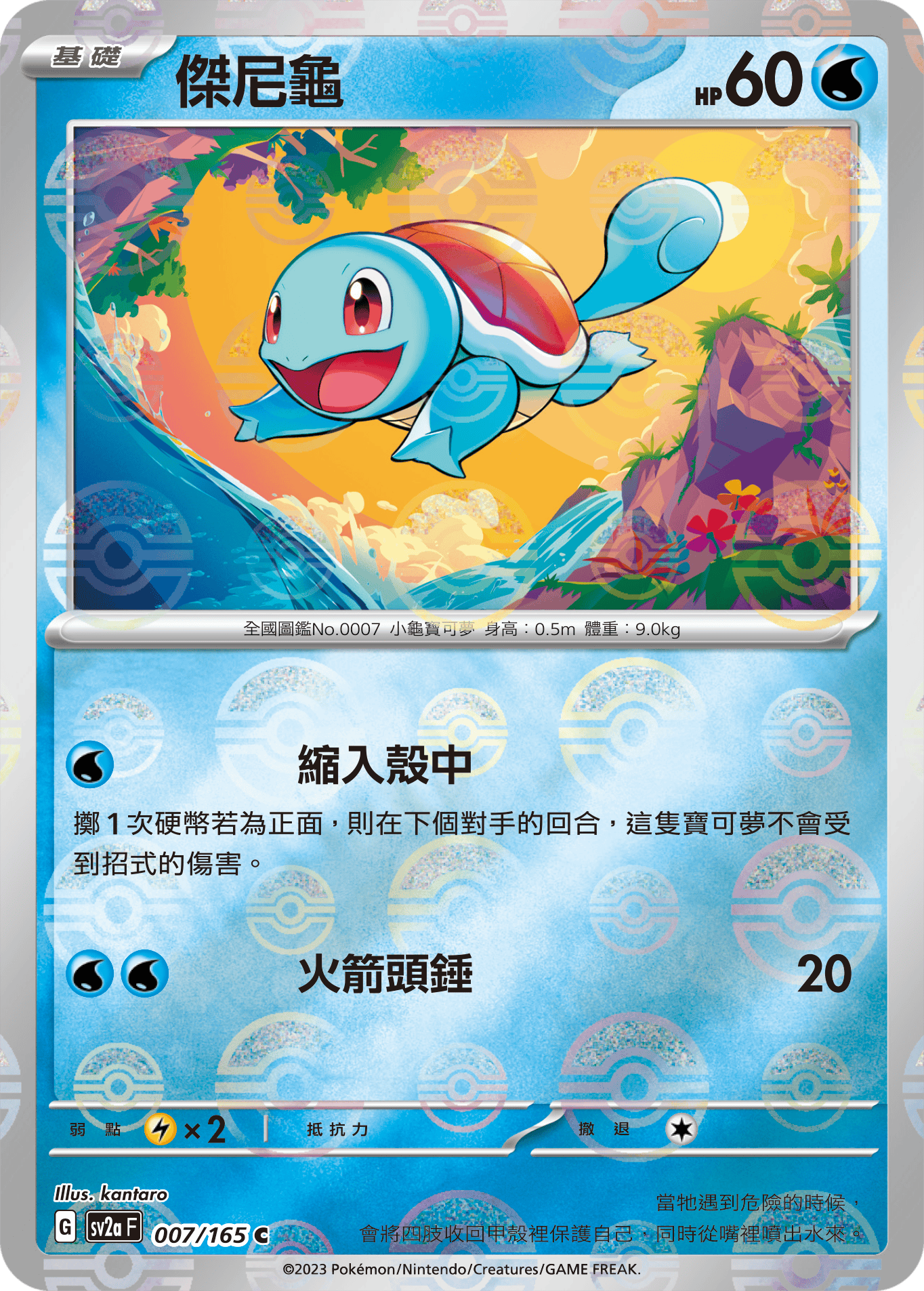 [鏡面閃版-精靈球]SV2aF 007/165 傑尼龜 C