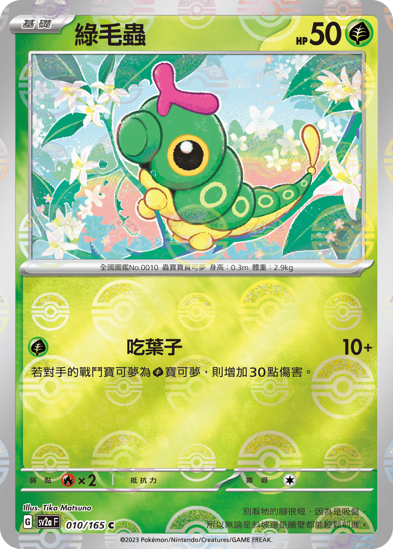 [鏡面閃版-精靈球]SV2aF 010/165 綠毛蟲 C