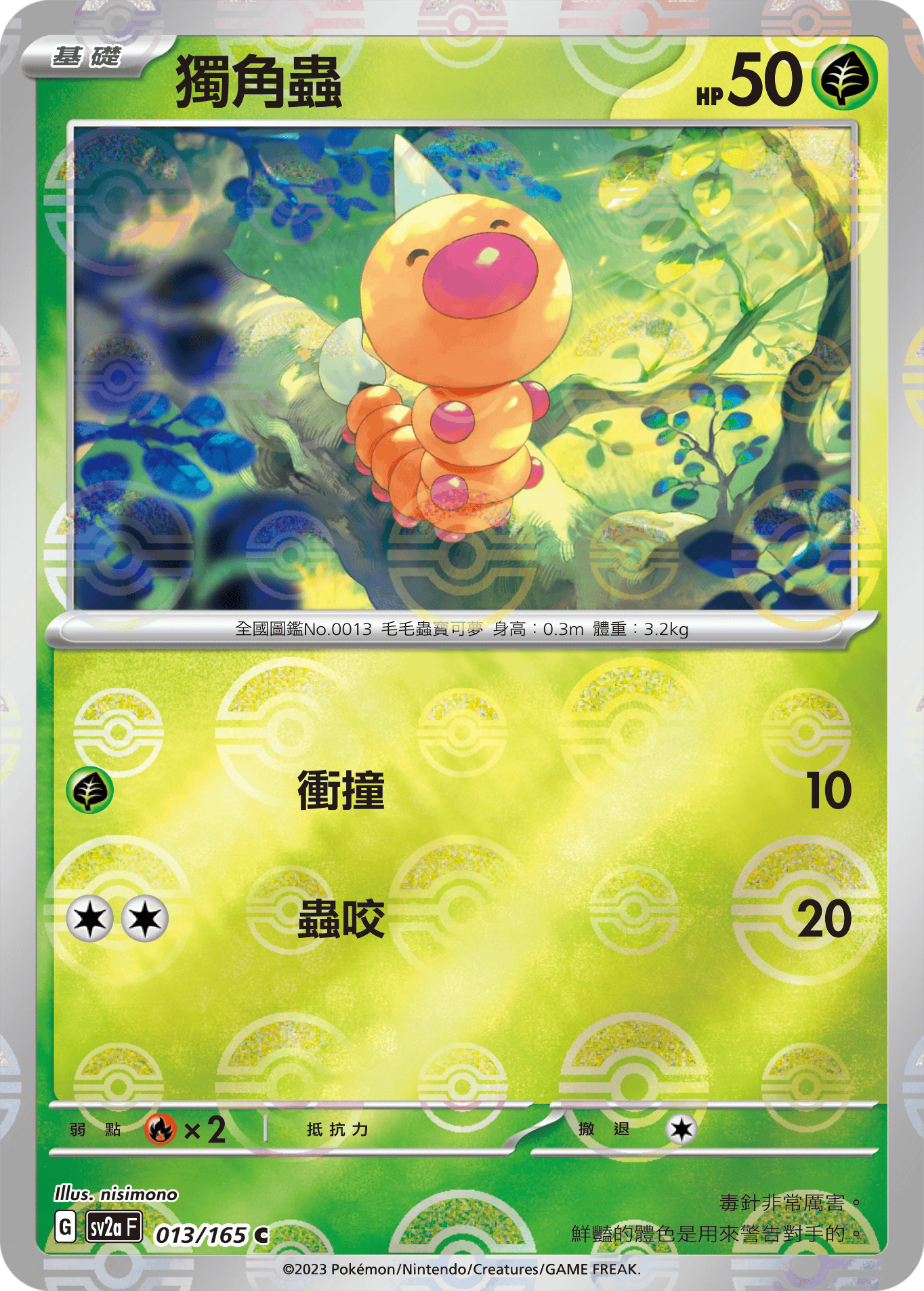 [鏡面閃版-精靈球]SV2aF 013/165 獨角蟲 C