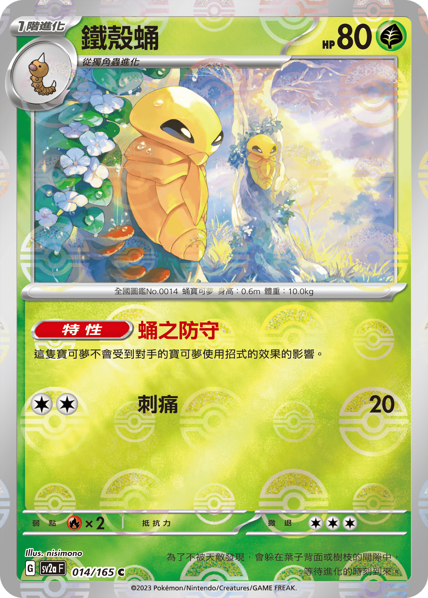 [鏡面閃版-精靈球]SV2aF 014/165 鐵殼蛹 C