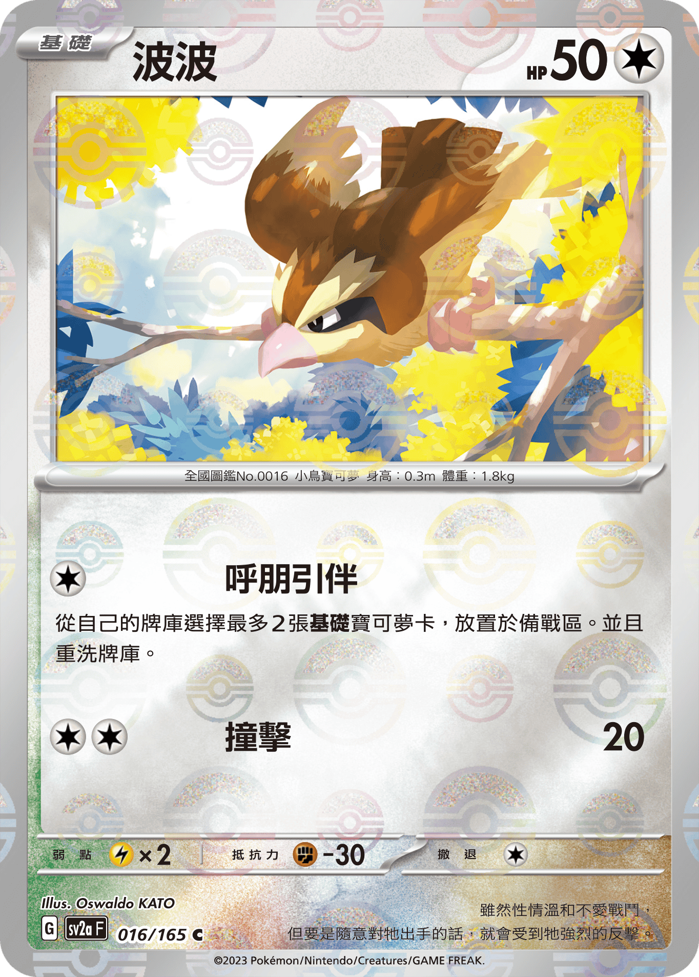 [鏡面閃版-精靈球]SV2aF 016/165 波波 C