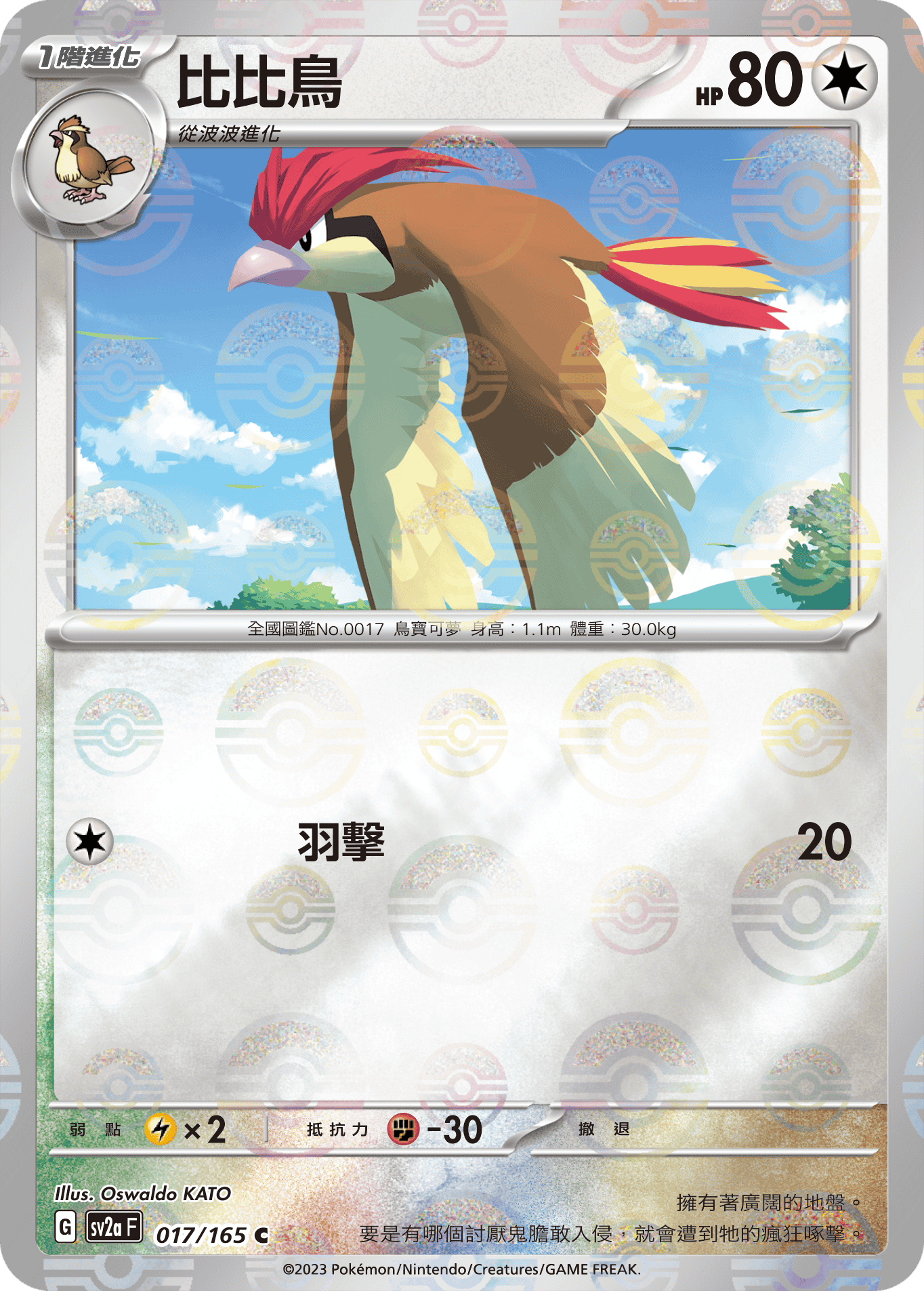 [鏡面閃版-精靈球]SV2aF 017/165 比比鳥 C