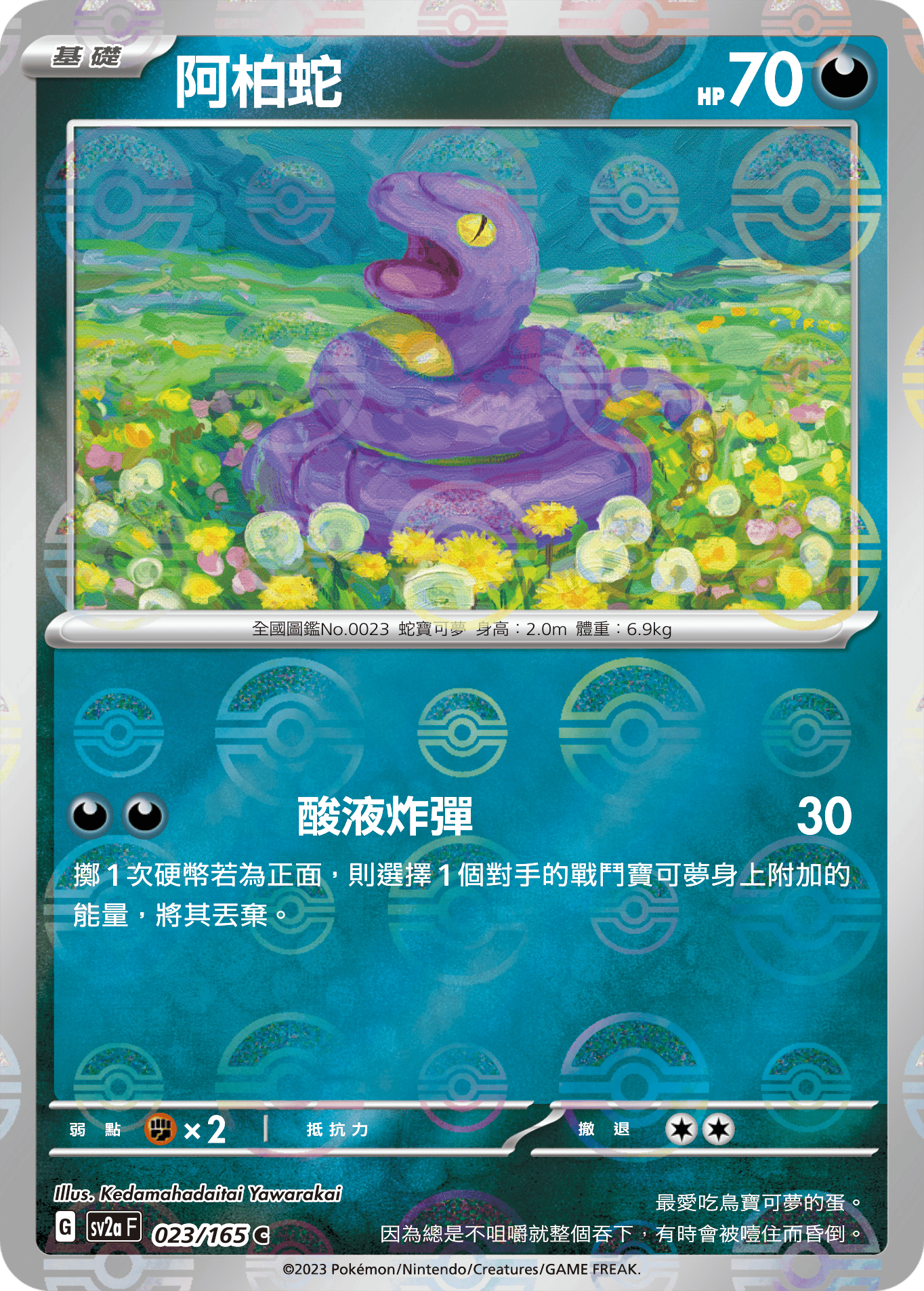[鏡面閃版-精靈球]SV2aF 023/165 阿柏蛇 C