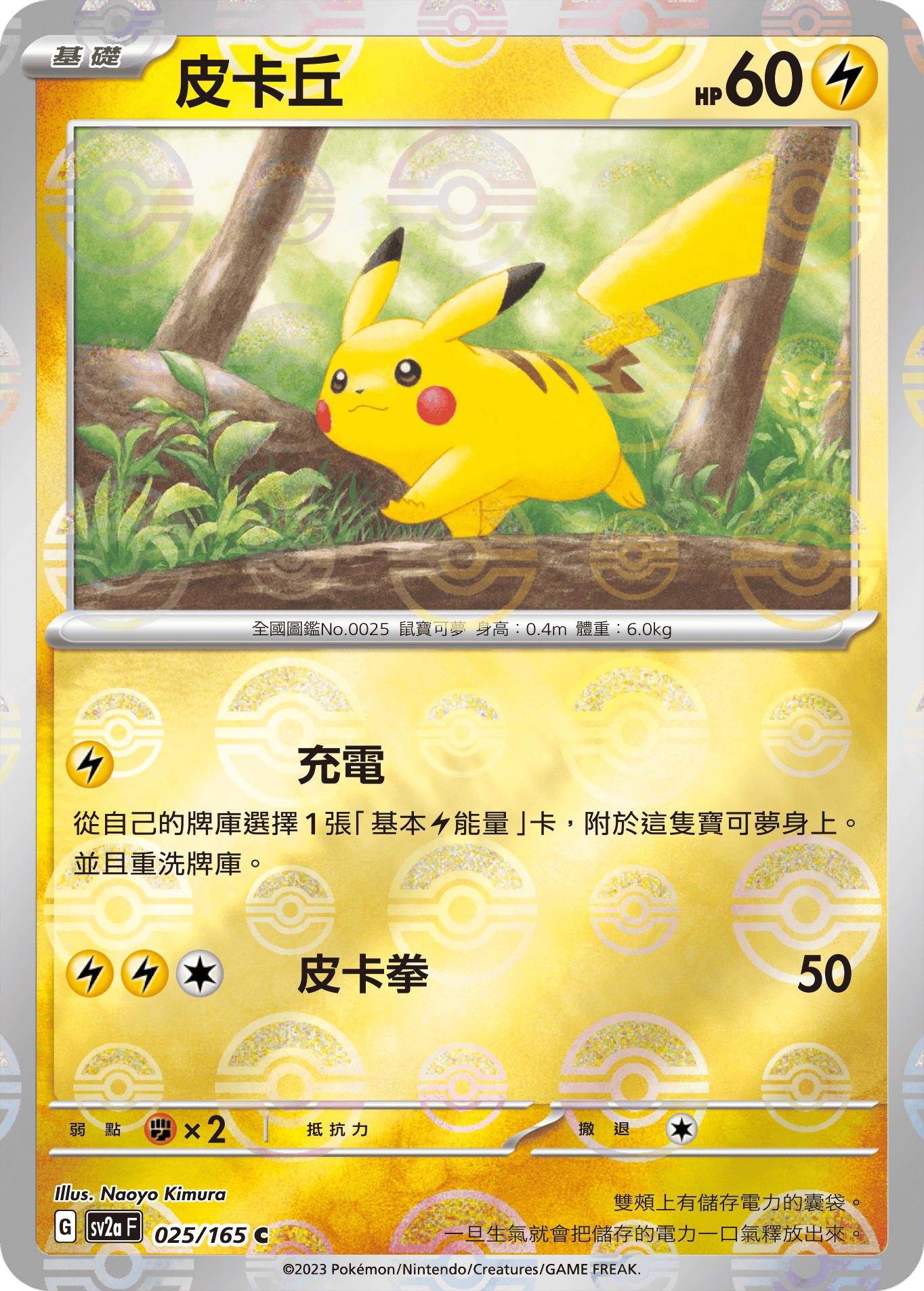 [鏡面閃版-精靈球]SV2aF 025/165 皮卡丘 C