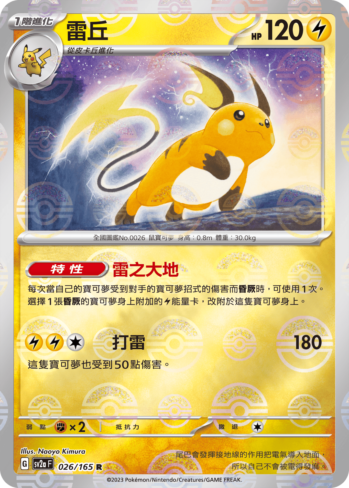 [鏡面閃版-精靈球]SV2aF 026/165 雷丘 R