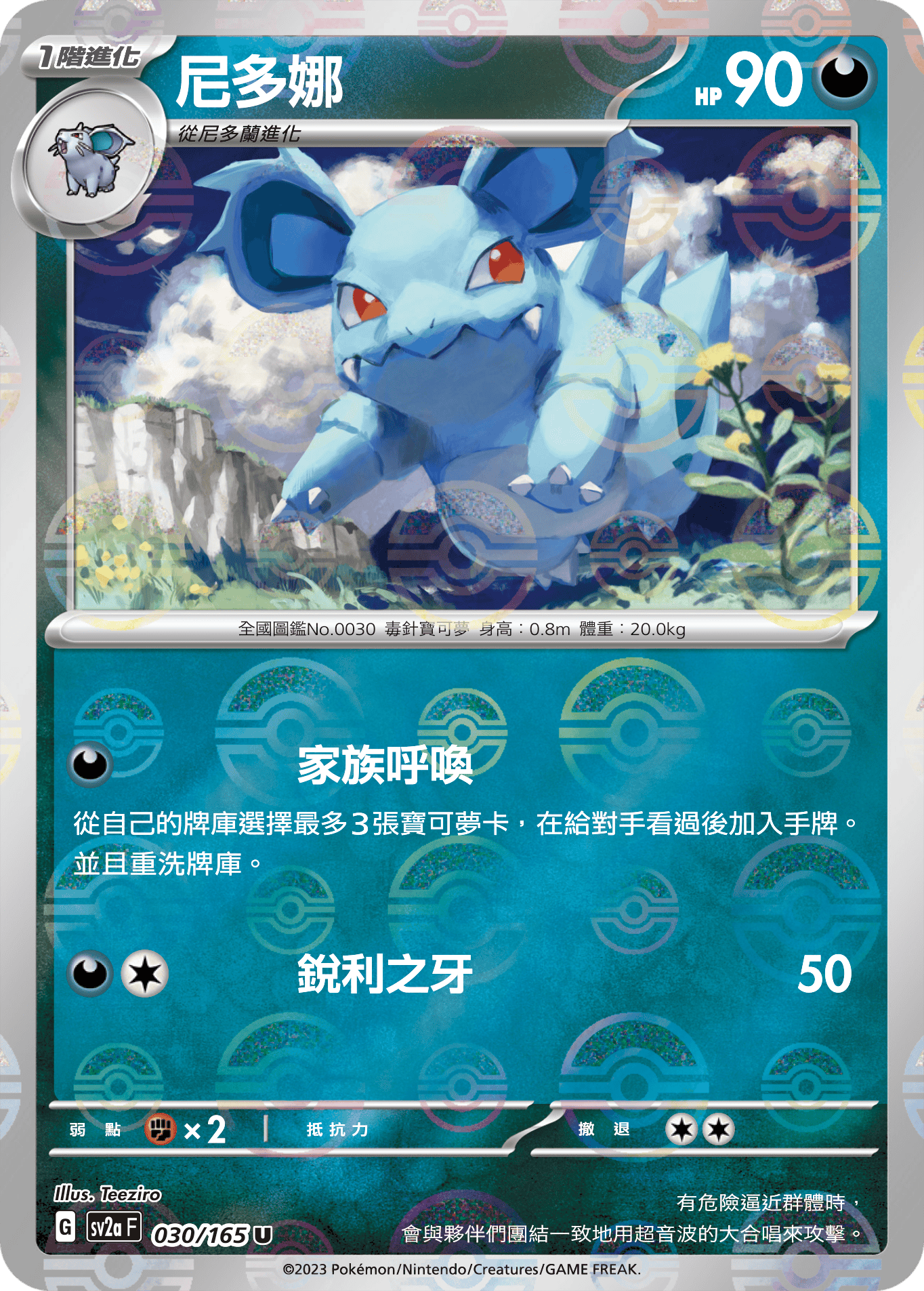 [鏡面閃版-精靈球]SV2aF 030/165 尼多娜 U