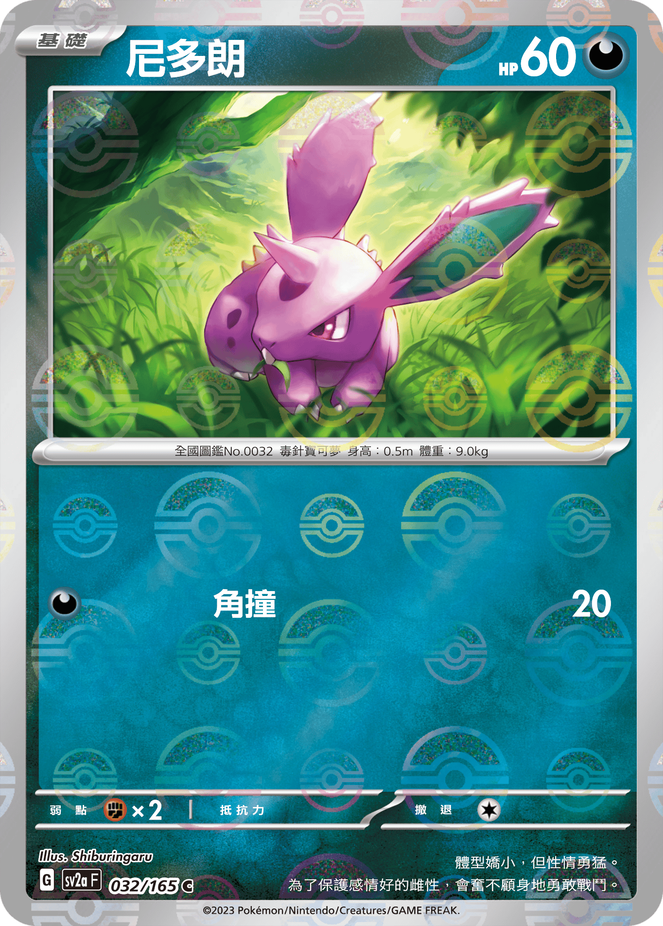 [鏡面閃版-精靈球]SV2aF 032/165 尼多朗 C