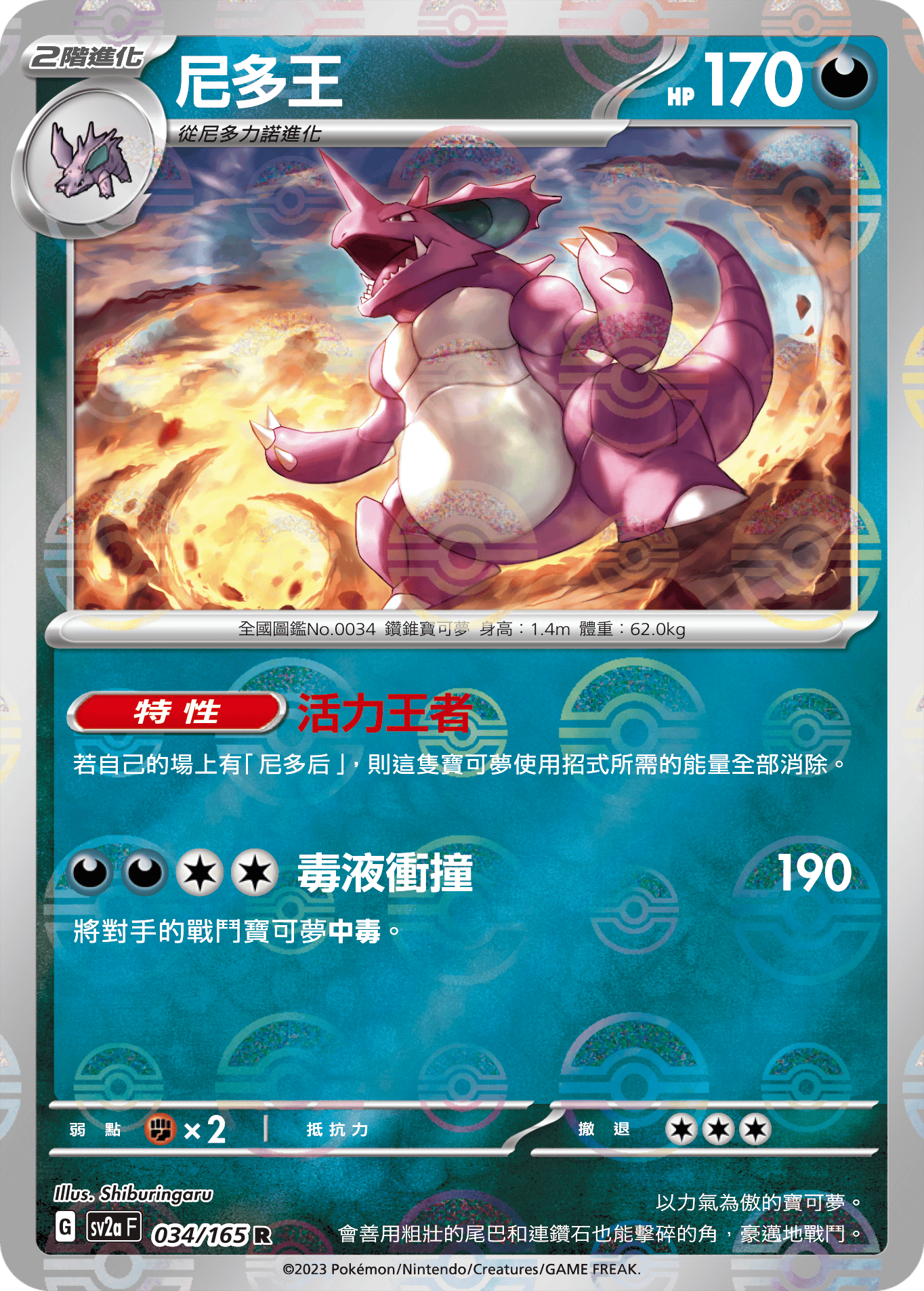 [鏡面閃版-精靈球]SV2aF 034/165 尼多王 R