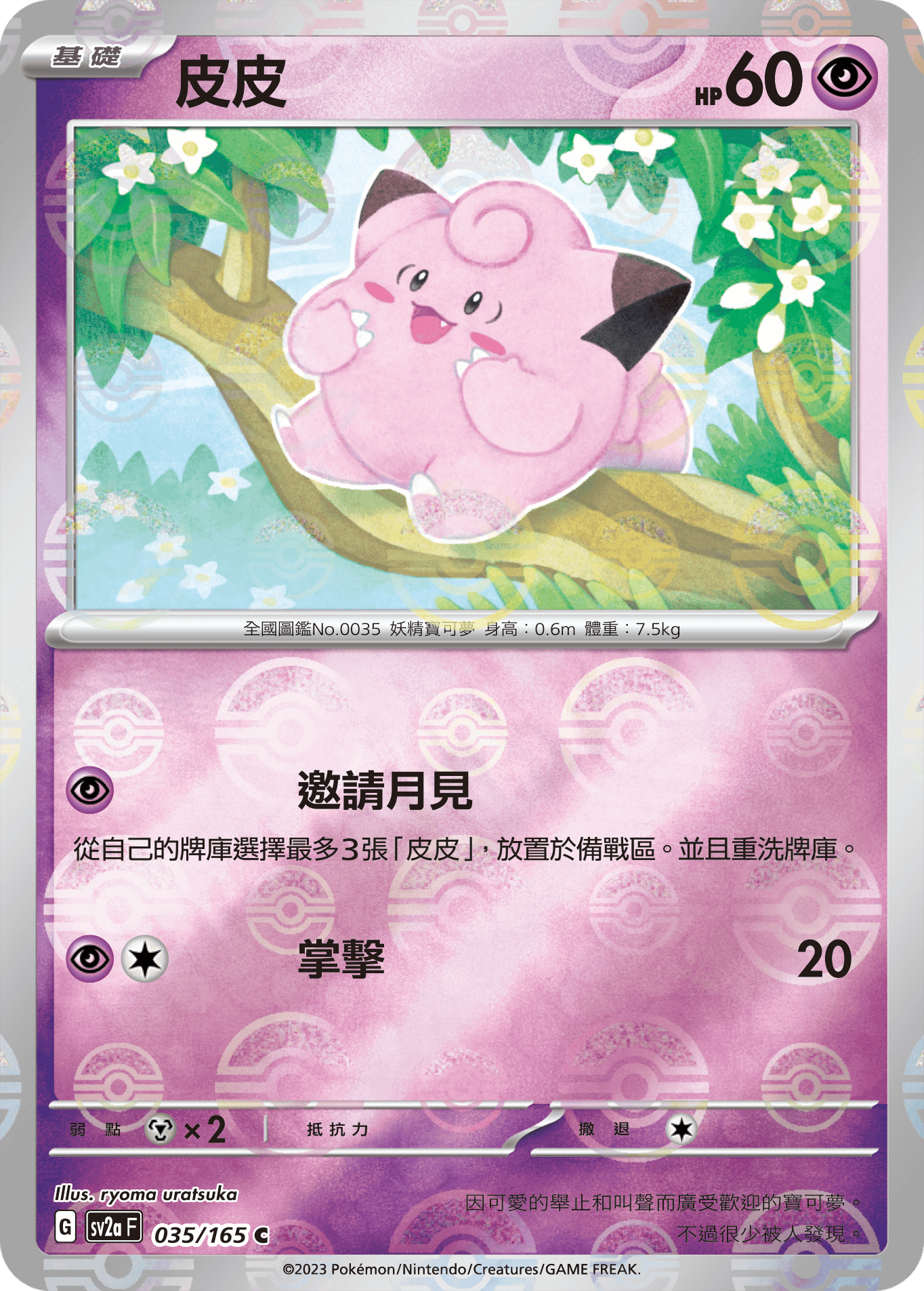 [鏡面閃版-精靈球]SV2aF 035/165 皮皮 C