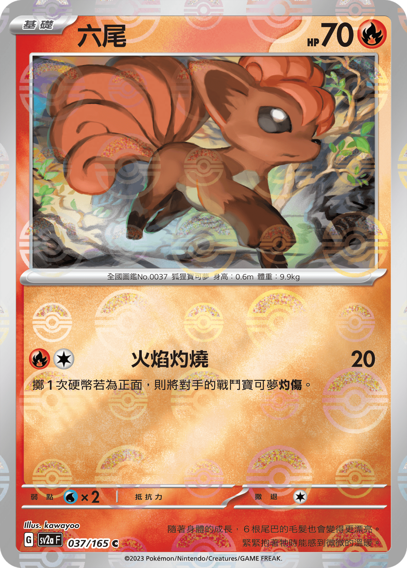 [鏡面閃版-精靈球]SV2aF 037/165 六尾 C