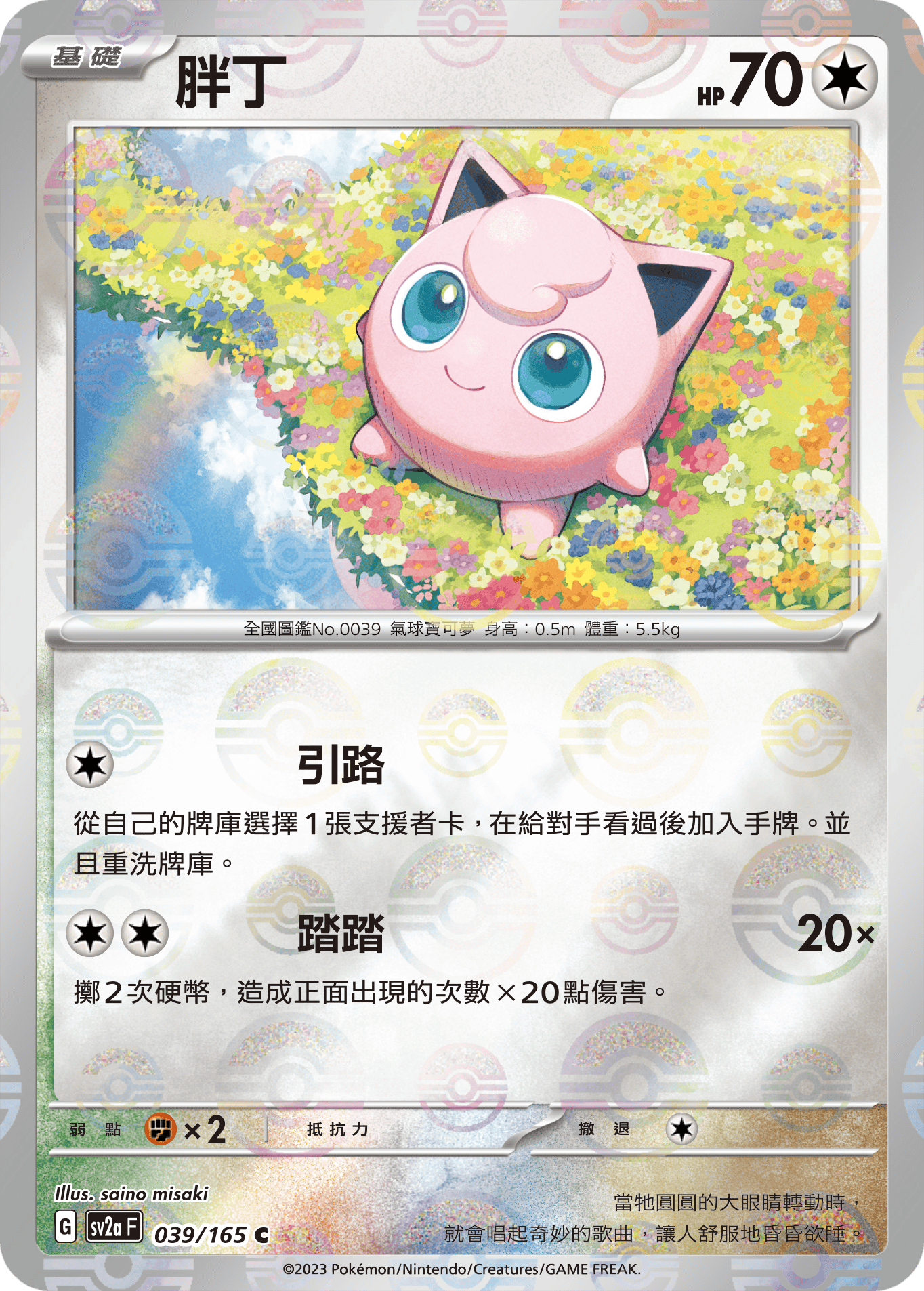 [鏡面閃版-精靈球]SV2aF 039/165 胖丁 C