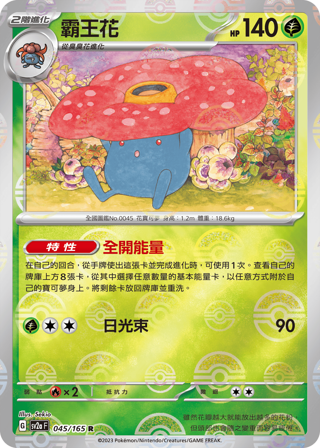 [鏡面閃版-精靈球]SV2aF 045/165 霸王花 R