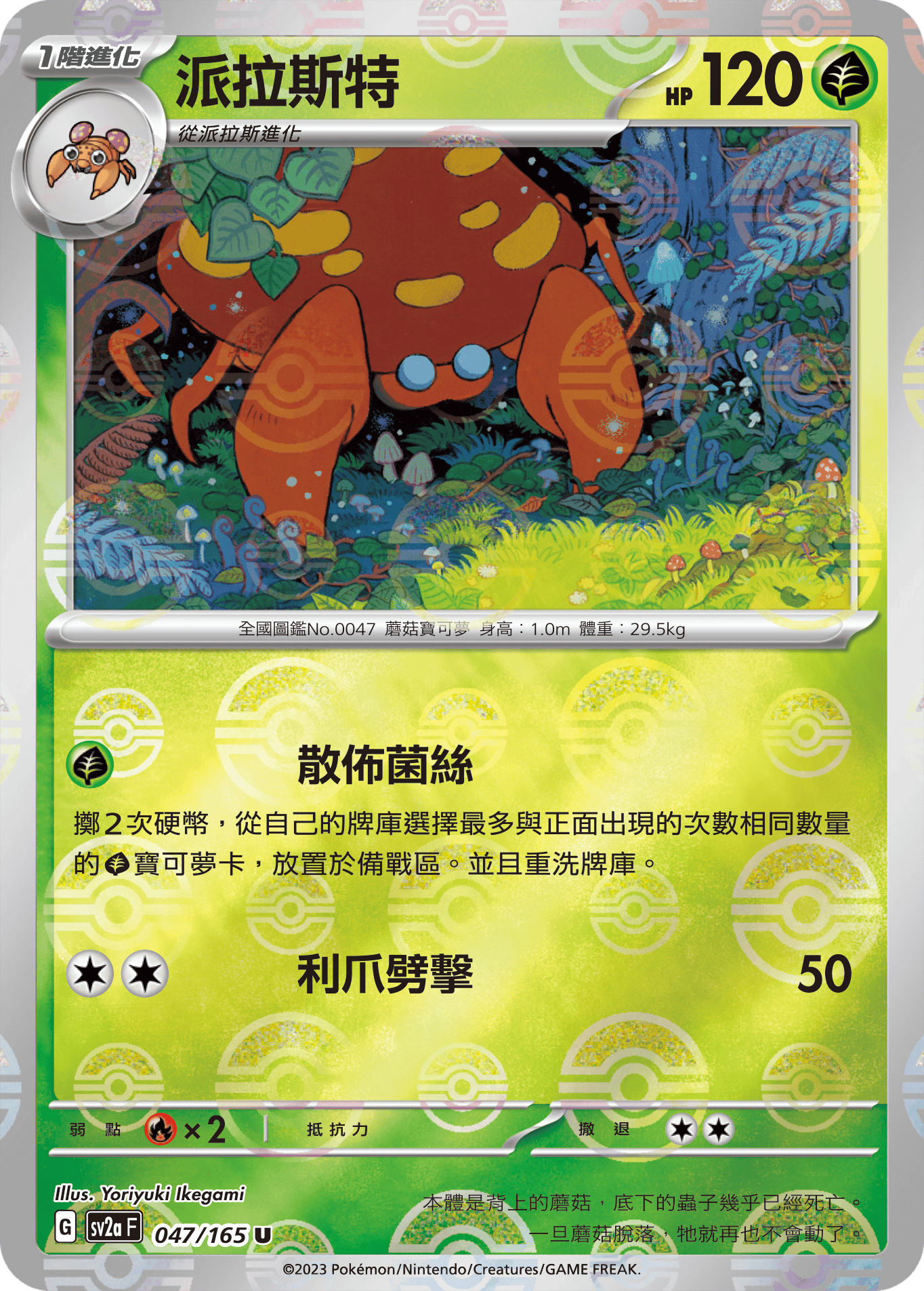 [鏡面閃版-精靈球]SV2aF 047/165 派拉斯特 U