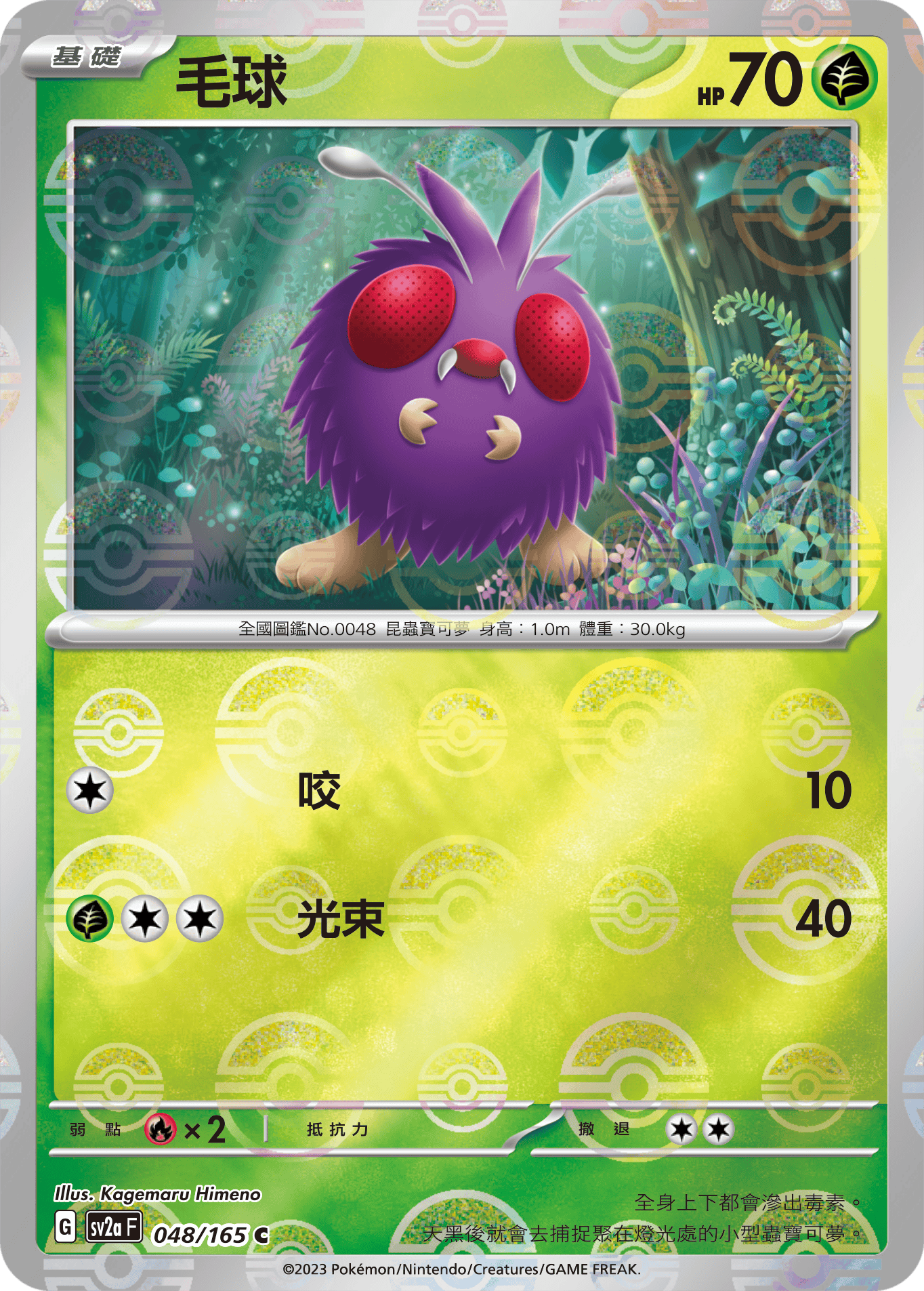 [鏡面閃版-精靈球]SV2aF 048/165 毛球 C