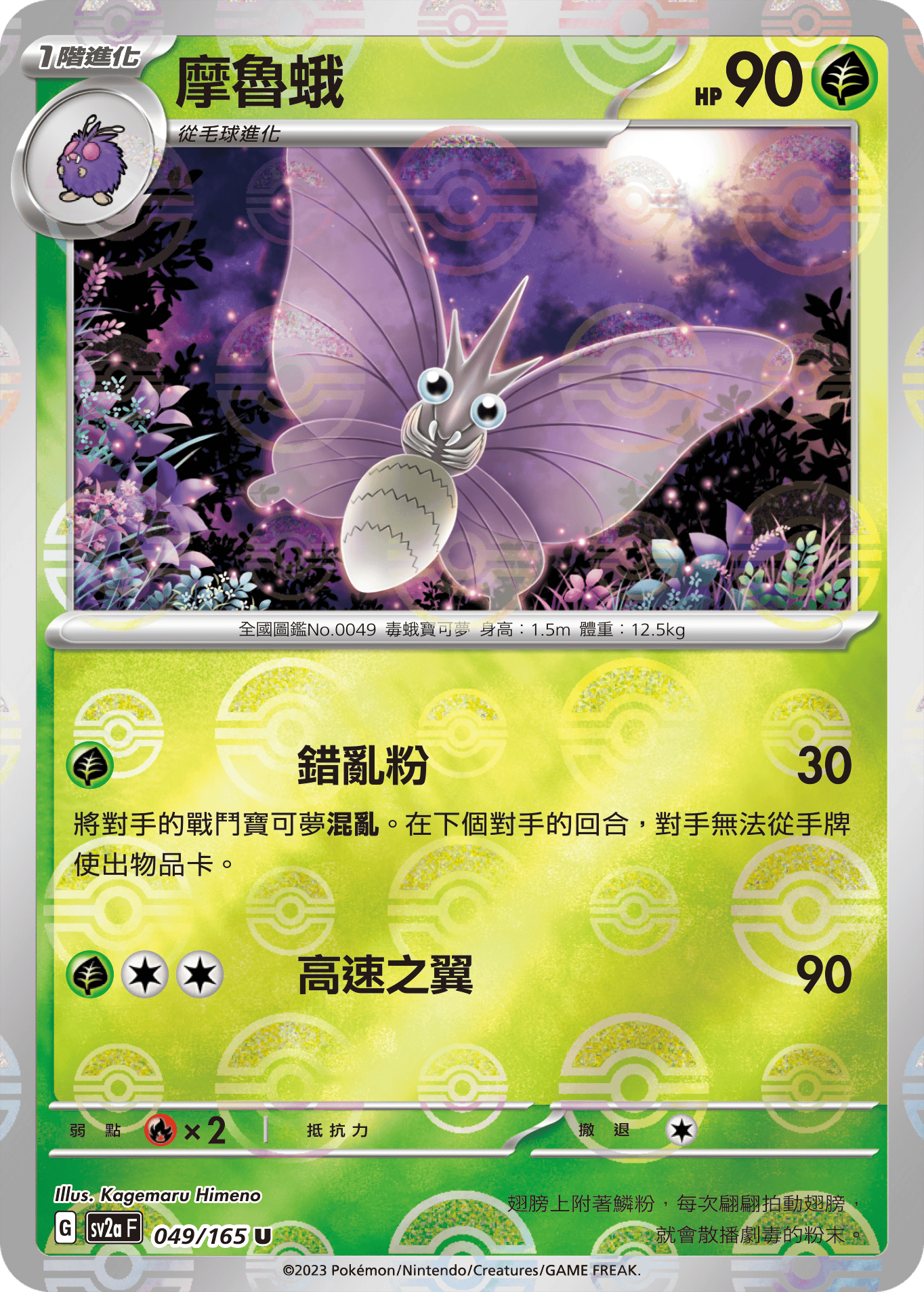 [鏡面閃版-精靈球]SV2aF 049/165 摩魯蛾 U
