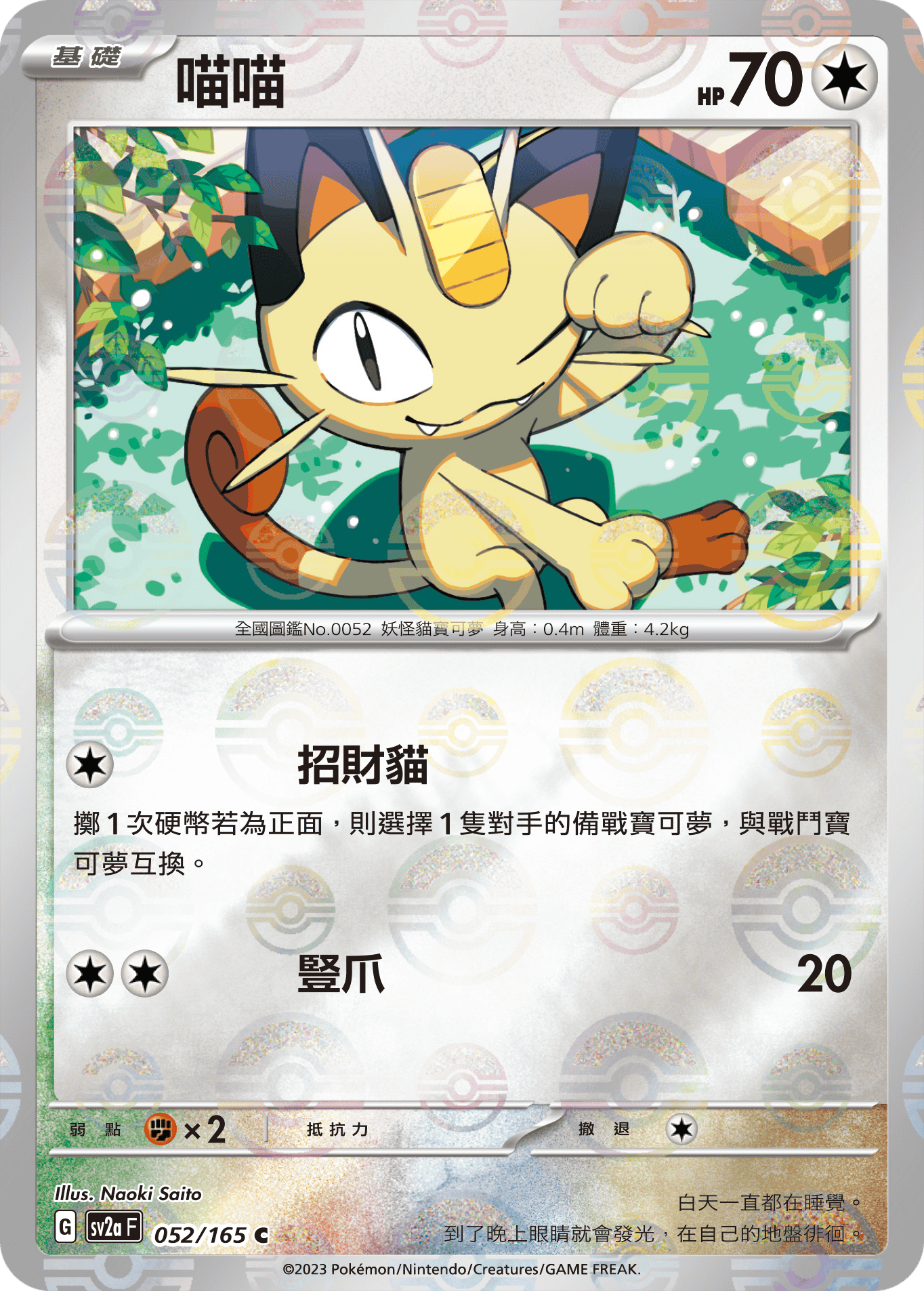 [鏡面閃版-精靈球]SV2aF 052/165 喵喵 C
