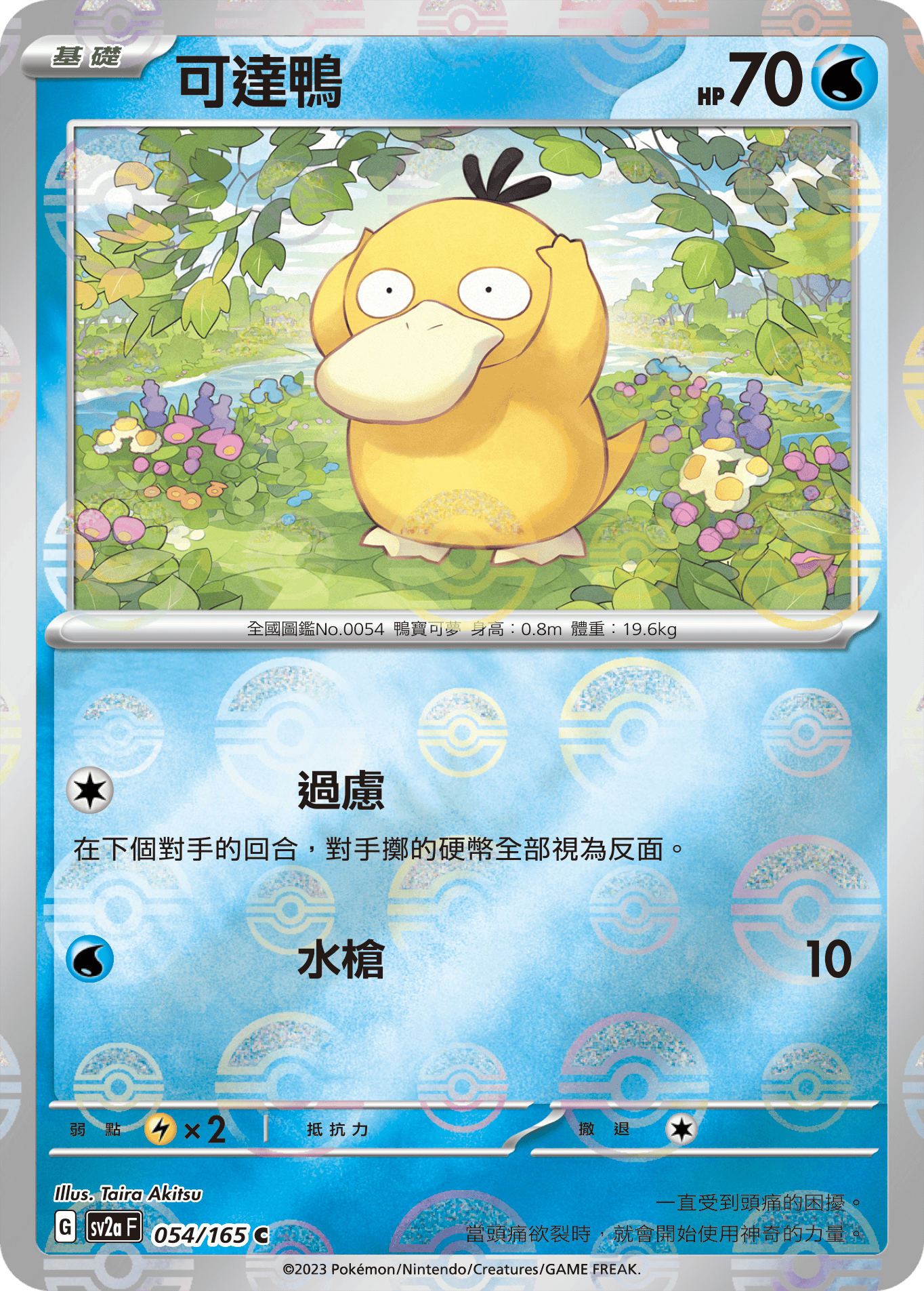 [鏡面閃版-精靈球]SV2aF 054/165 可達鴨 C