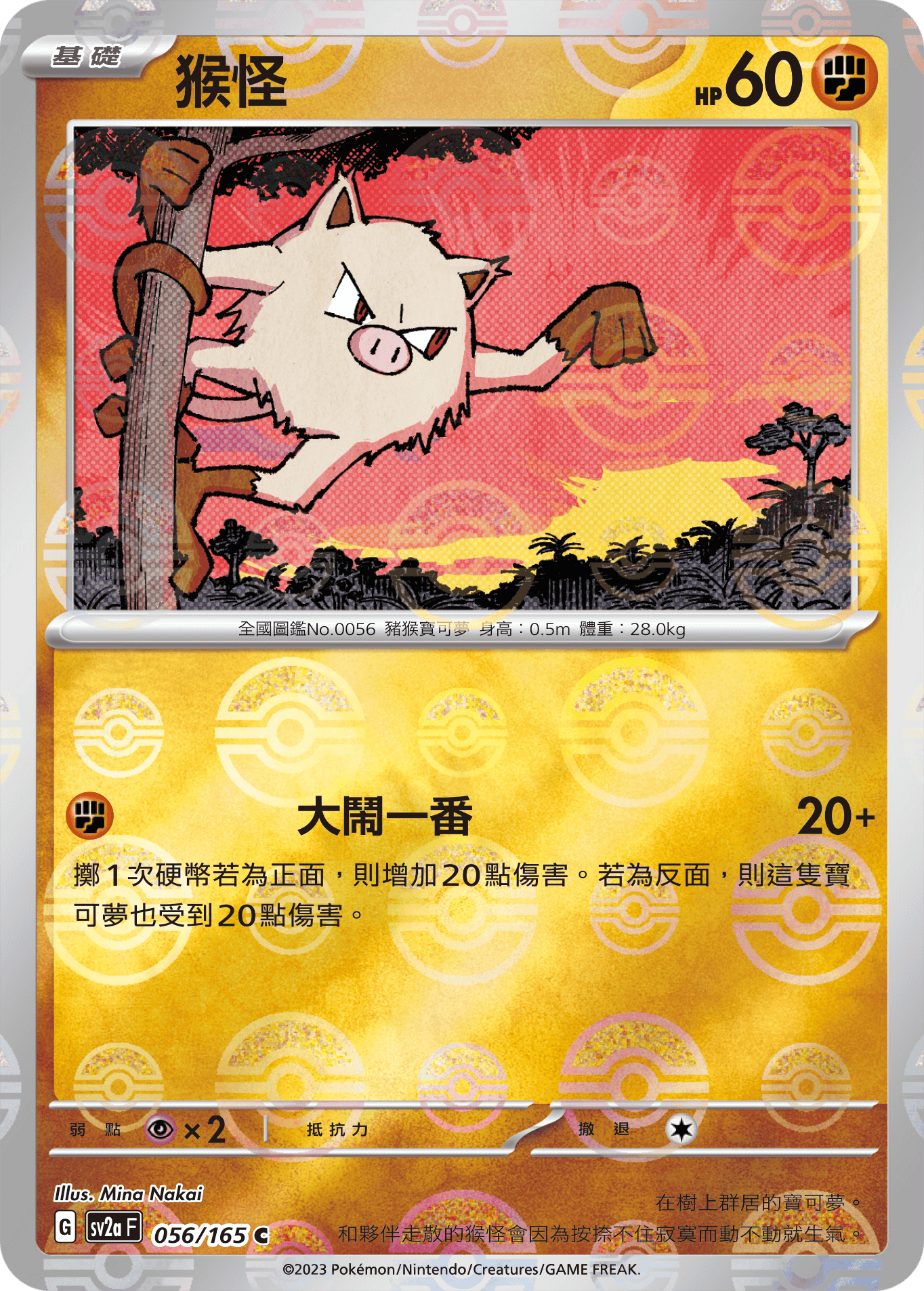 [鏡面閃版-精靈球]SV2aF 056/165 猴怪 C