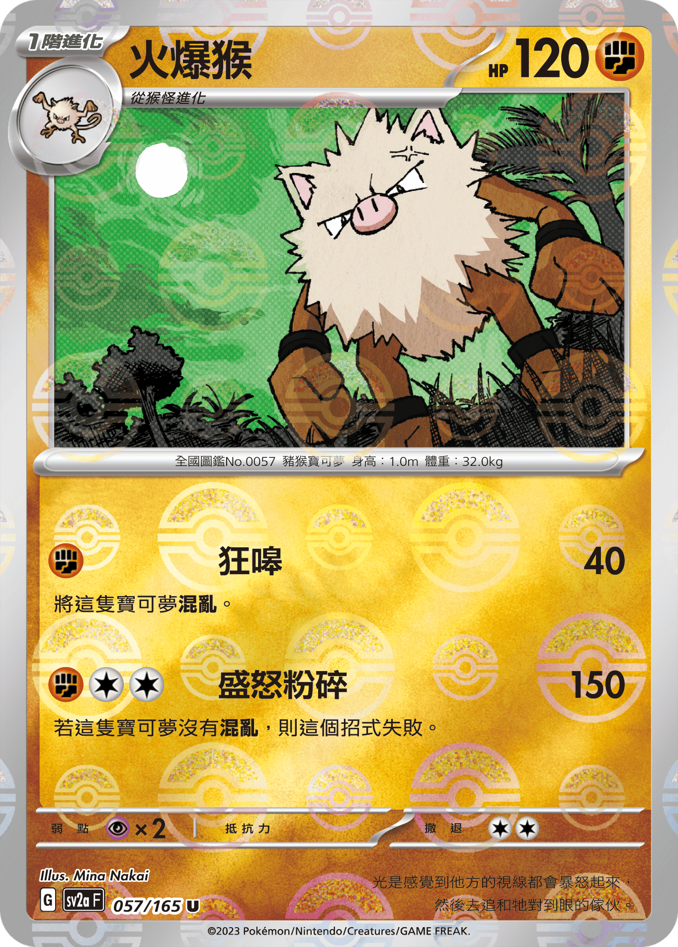 [鏡面閃版-精靈球]SV2aF 057/165 火爆猴 U