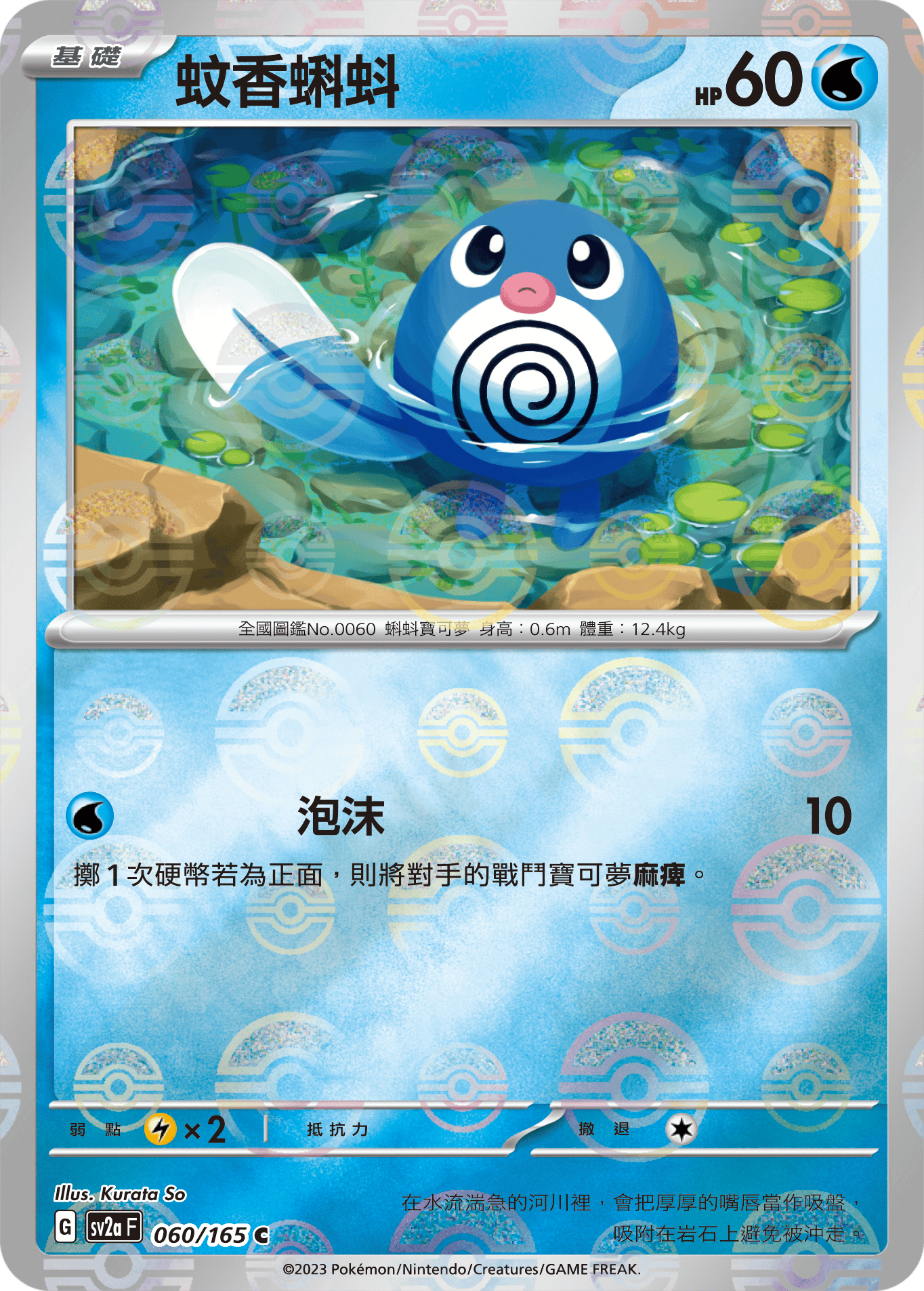 [鏡面閃版-精靈球]SV2aF 060/165 蚊香蝌蚪 C