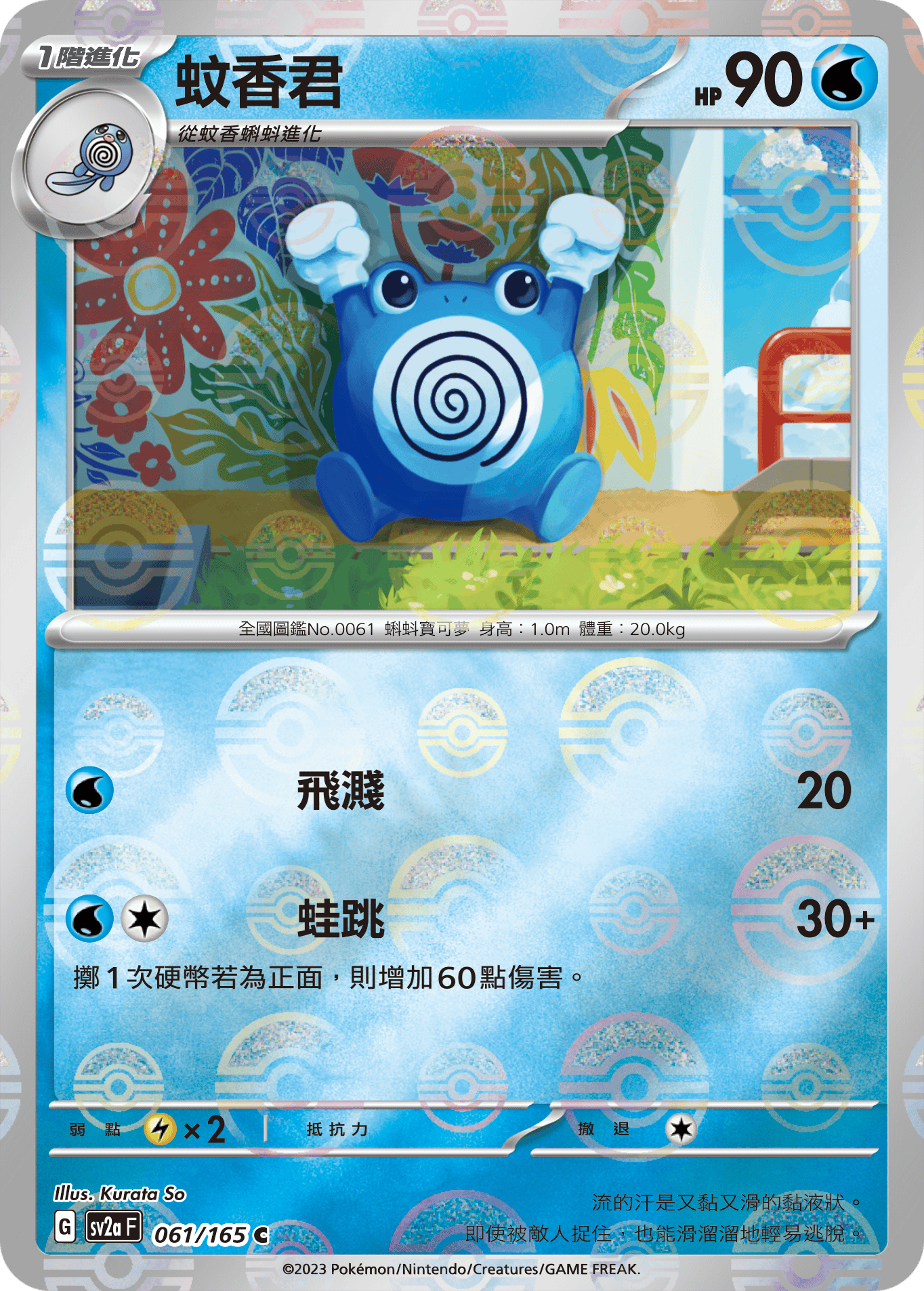 [鏡面閃版-精靈球]SV2aF 061/165 蚊香君 C
