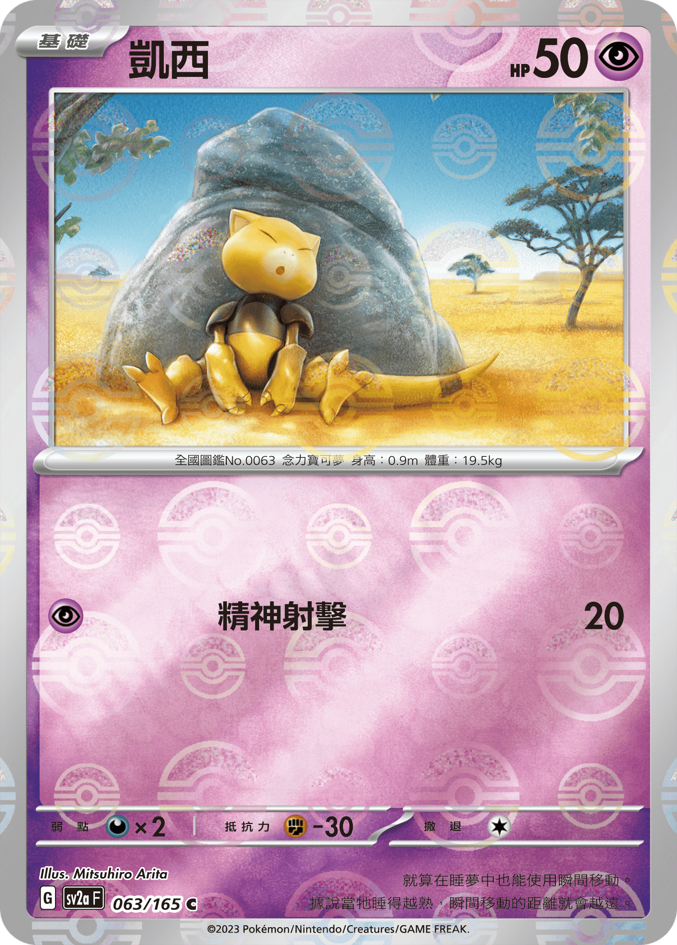 [鏡面閃版-精靈球]SV2aF 063/165 凱西 C