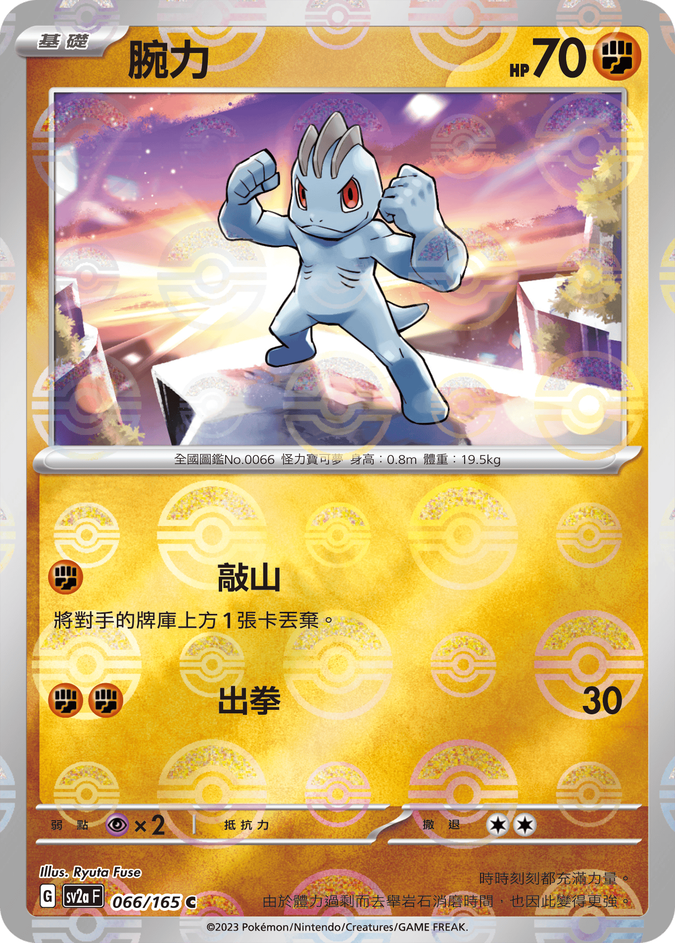 [鏡面閃版-精靈球]SV2aF 066/165 腕力 C