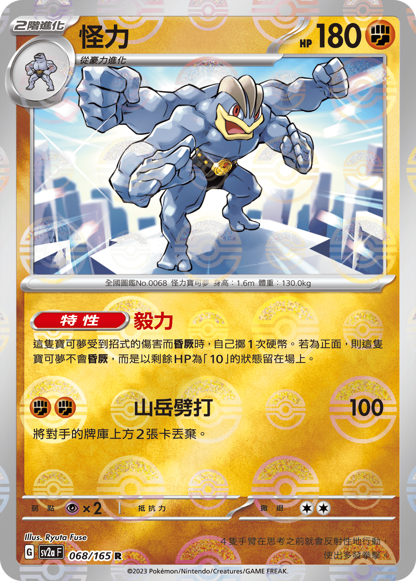 [鏡面閃版-精靈球]SV2aF 068/165 怪力 R