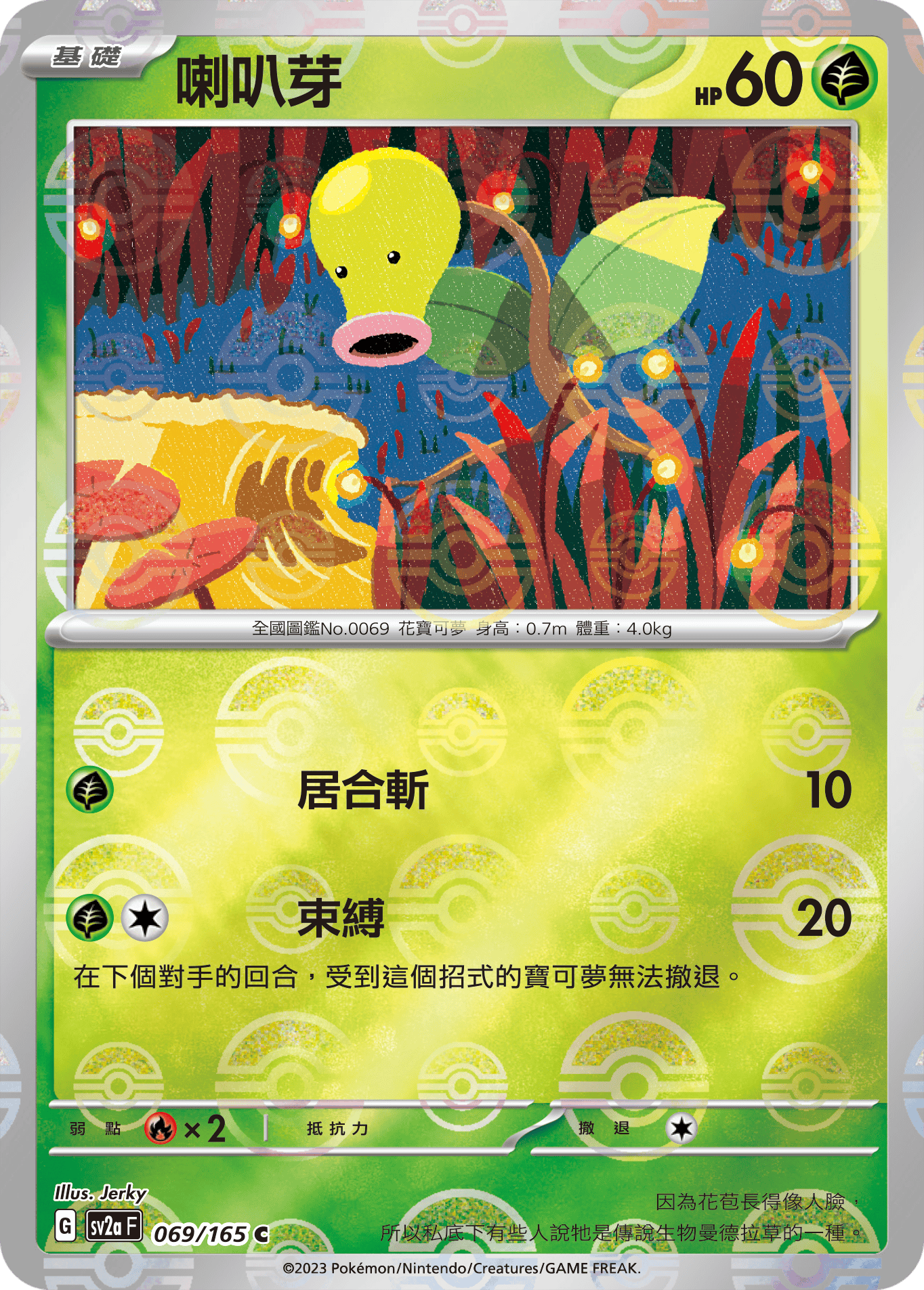 [鏡面閃版-精靈球]SV2aF 069/165 喇叭芽 C
