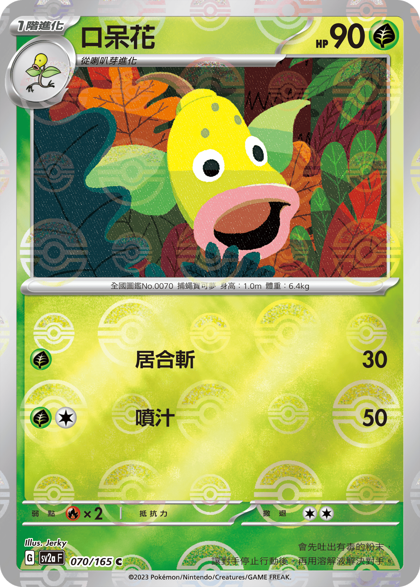 [鏡面閃版-精靈球]SV2aF 070/165 口呆花 C