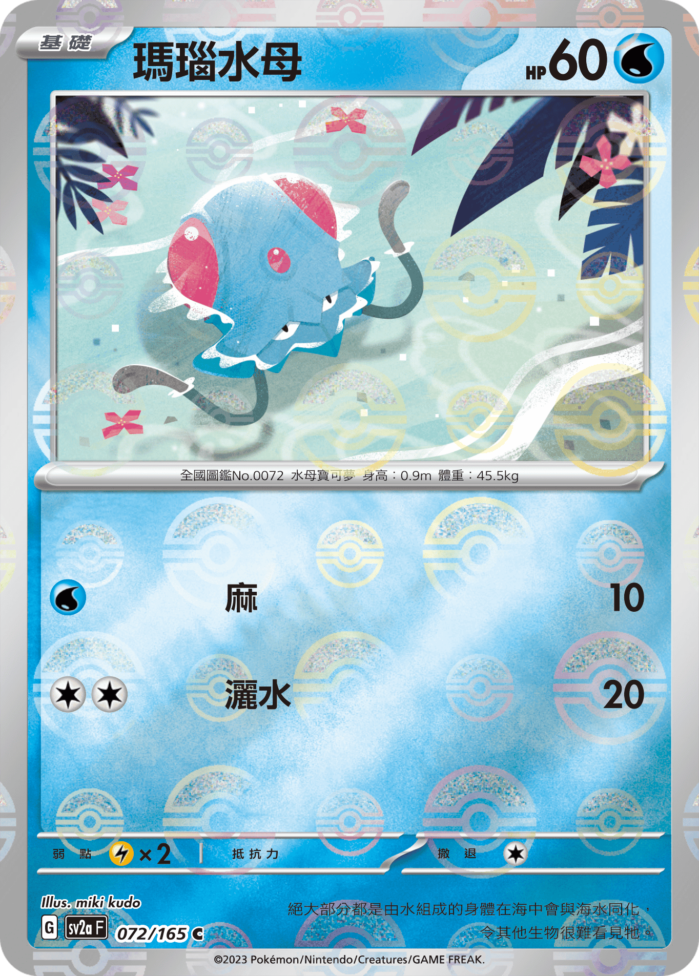 [鏡面閃版-精靈球]SV2aF 072/165 瑪瑙水母 C