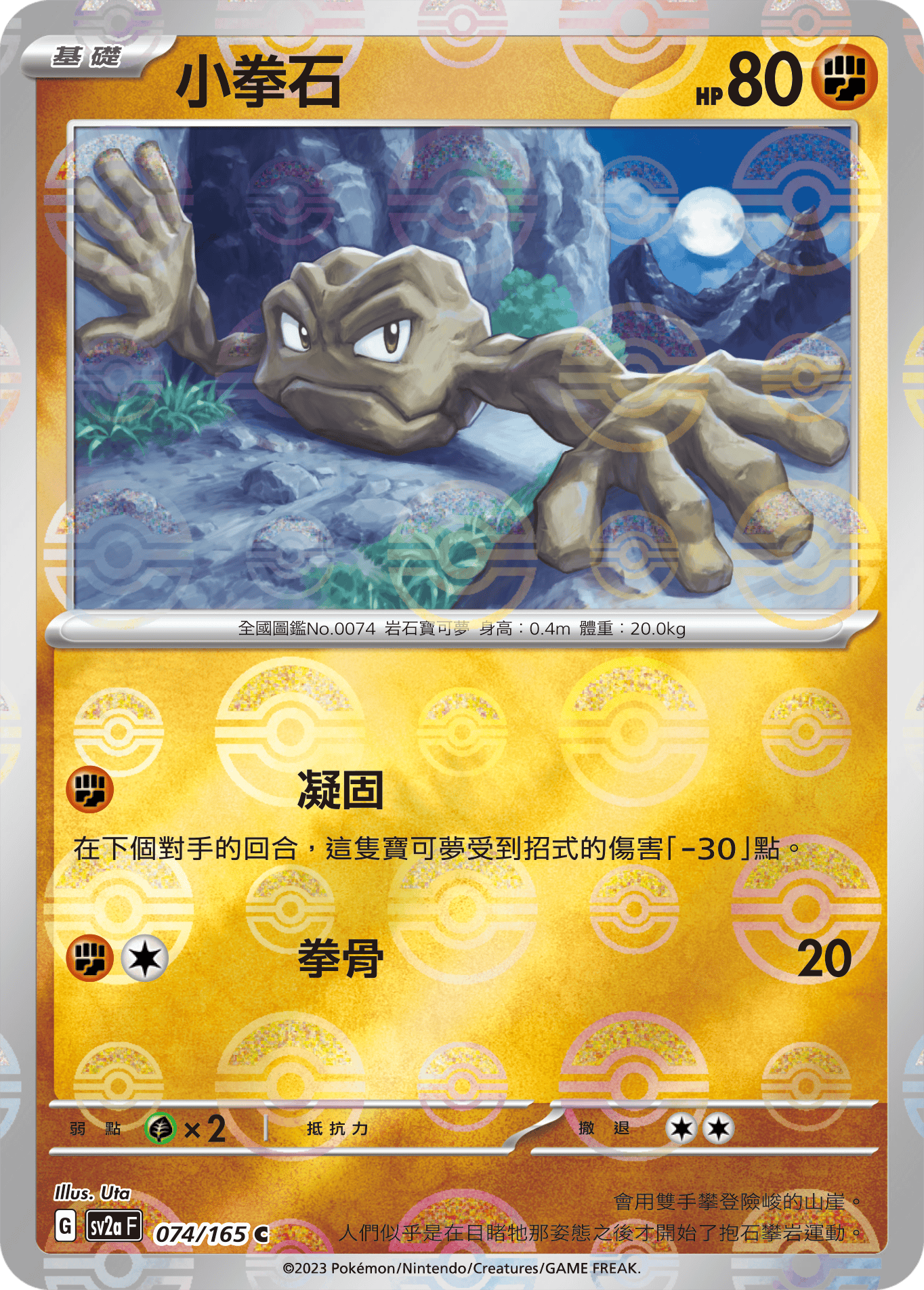 [鏡面閃版-精靈球]SV2aF 074/165 小拳石 C