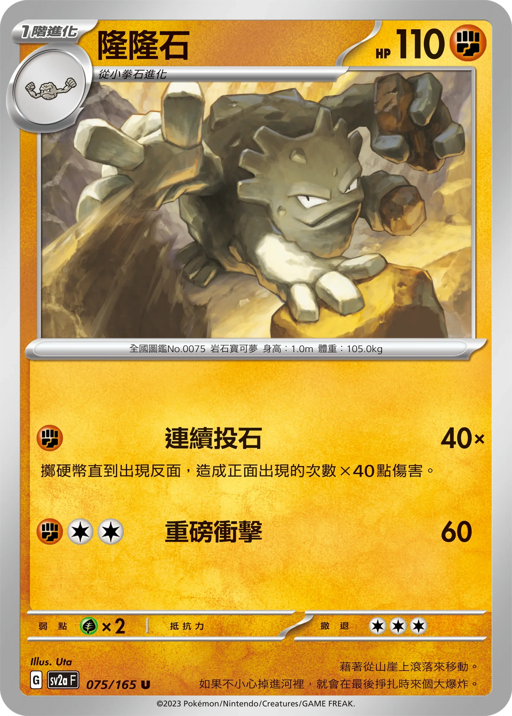 [鏡面閃版-精靈球]SV2aF 075/165 隆隆石 U