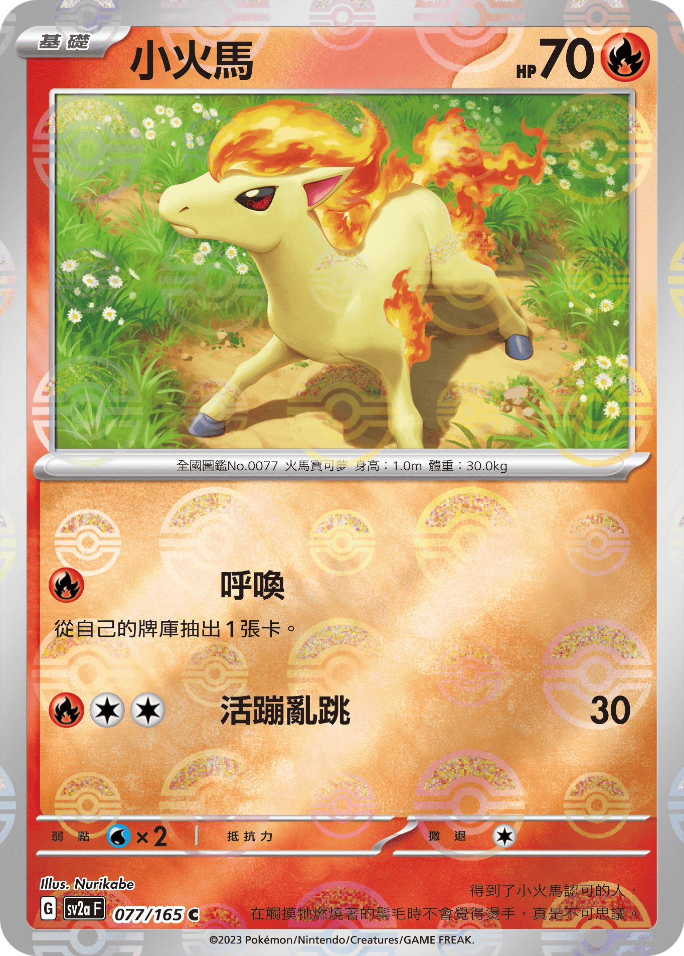 [鏡面閃版-精靈球]SV2aF 077/165 小火馬 C