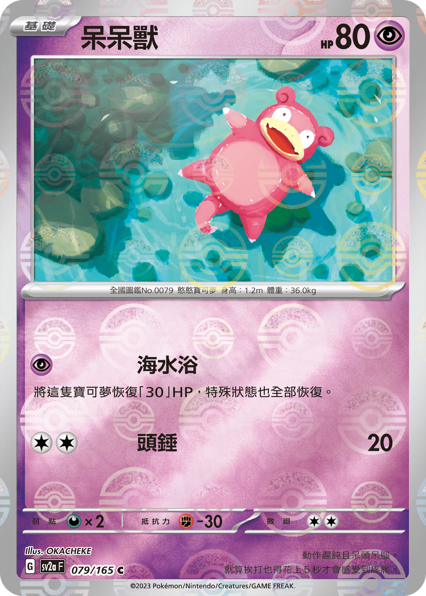 [鏡面閃版-精靈球]SV2aF 079/165 呆呆獸 C